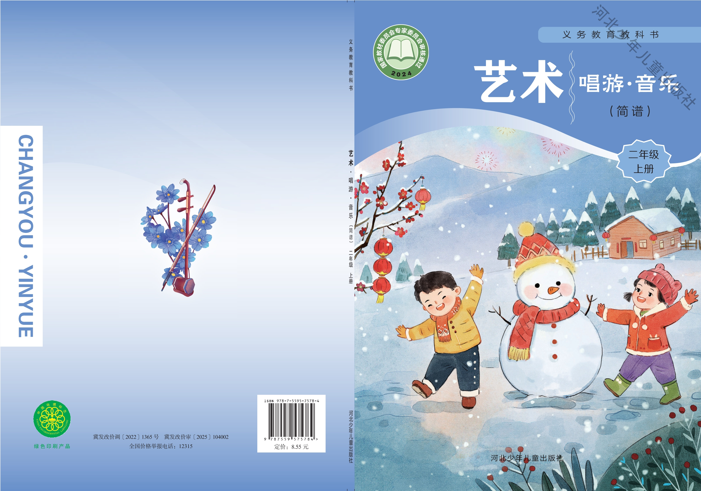 （根据2022年版课程标准修订）义务教育教科书•艺术•音乐（简谱）二年级上册