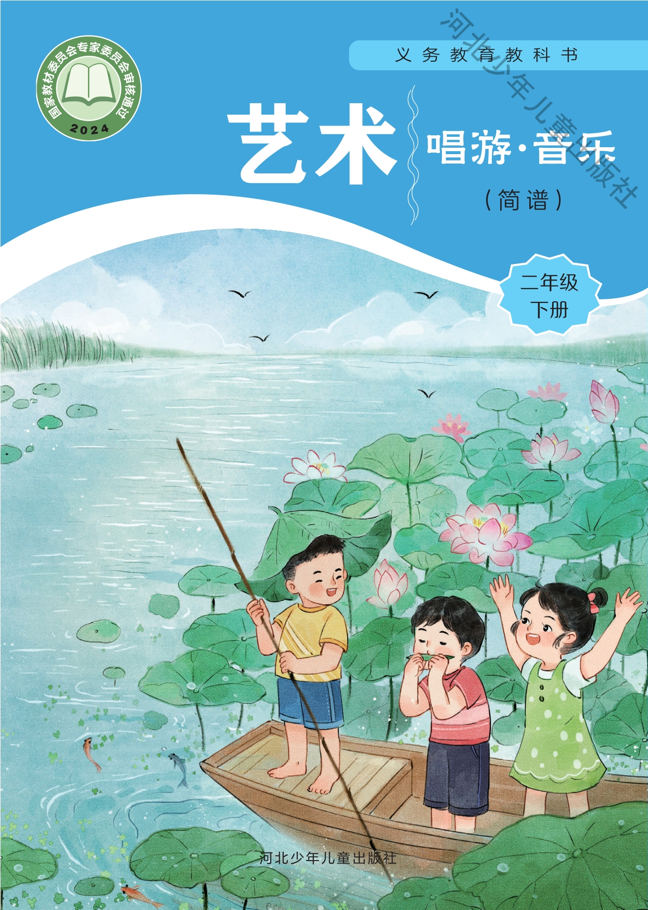 （根据2022年版课程标准修订）义务教育教科书•艺术•音乐（简谱）二年级下册