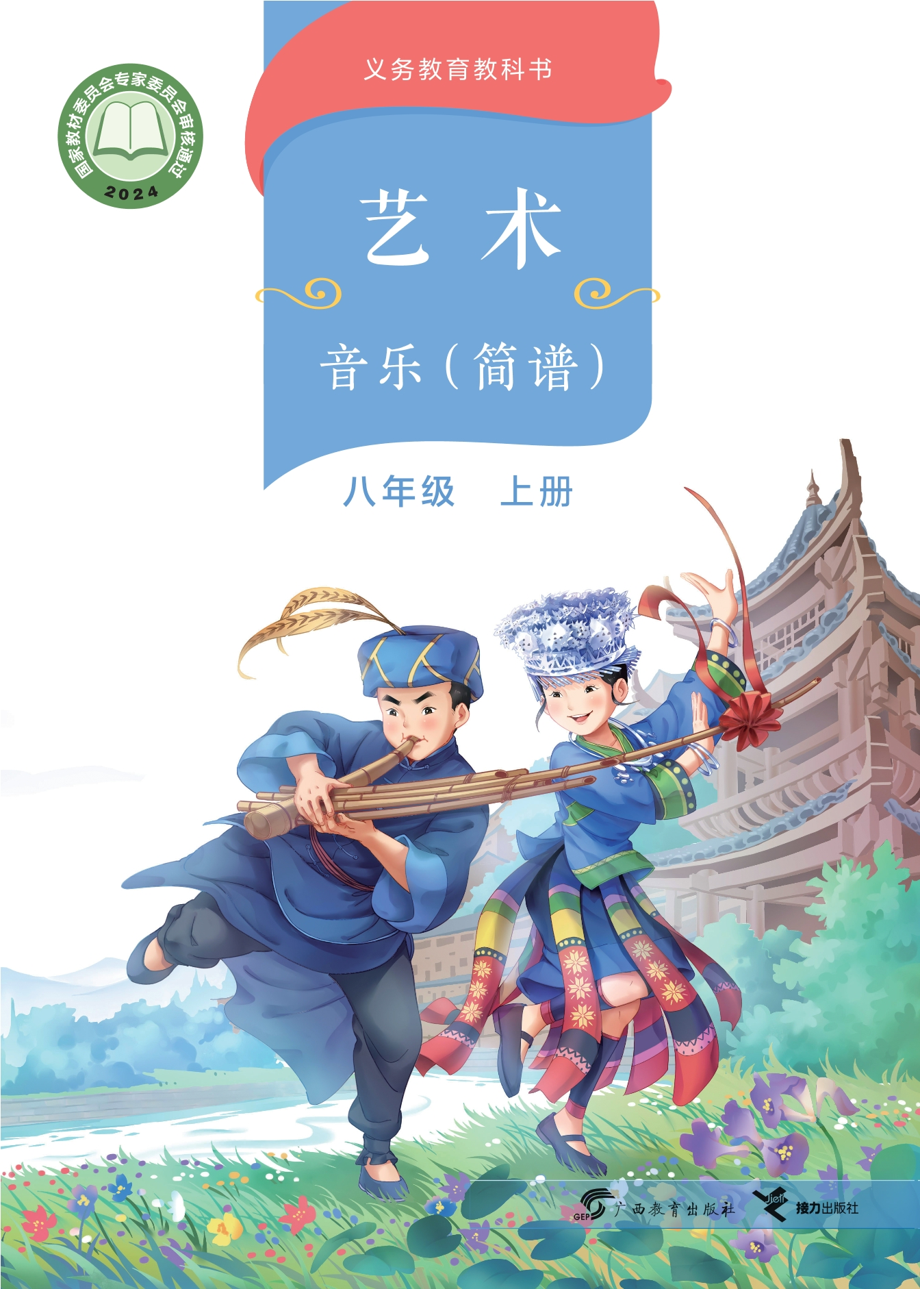 （根据2022年版课程标准修订）义务教育教科书•艺术•音乐（简谱）八年级上册