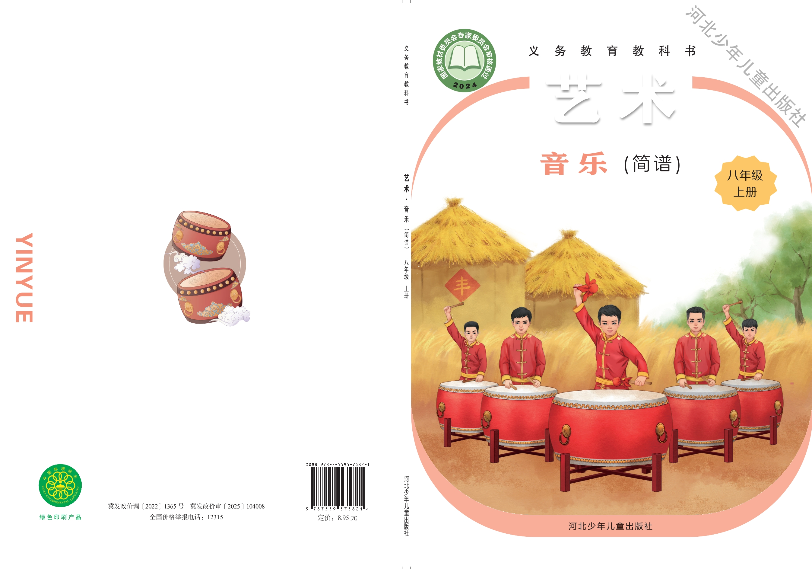 （根据2022年版课程标准修订）义务教育教科书•艺术•音乐（简谱）八年级上册