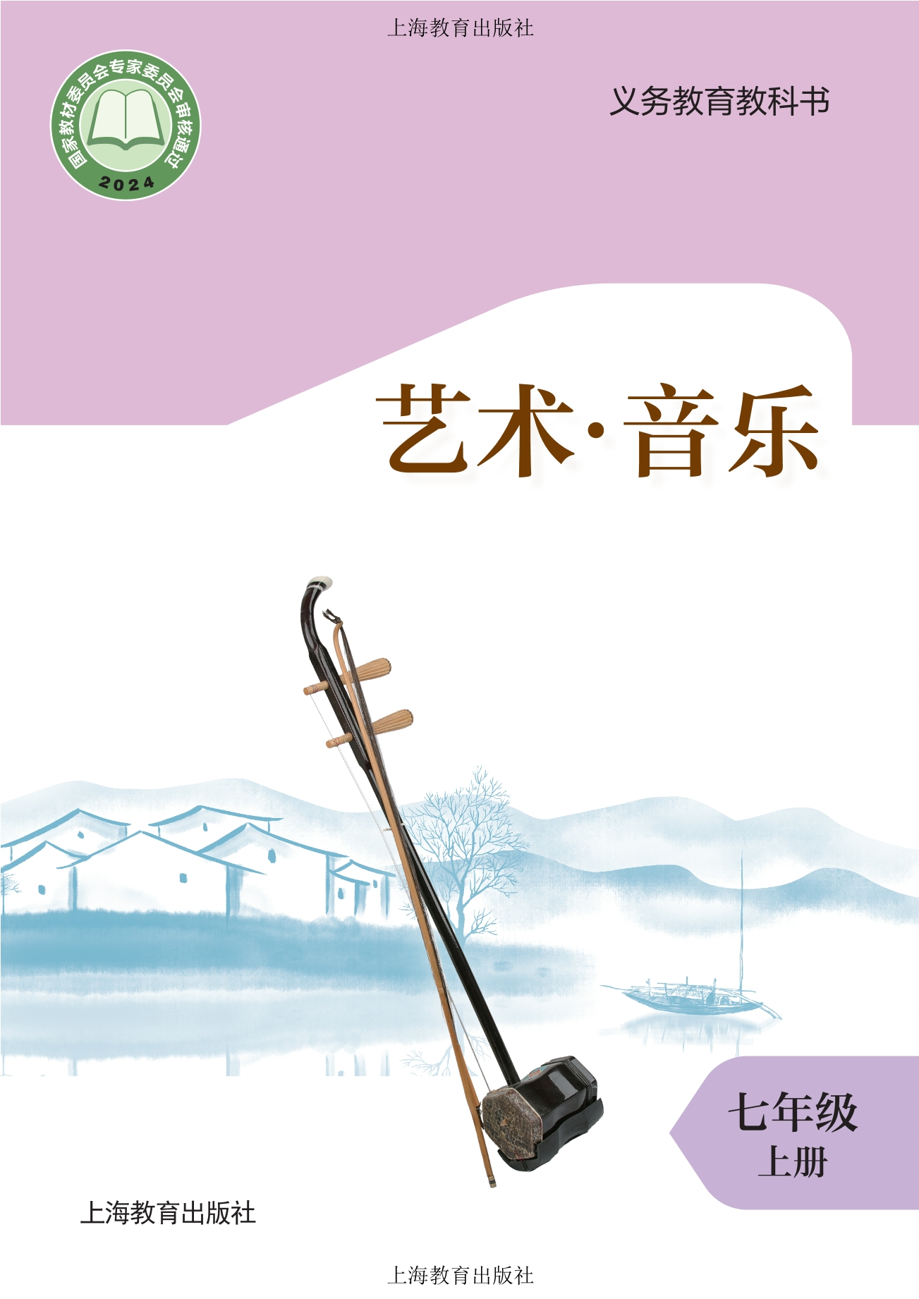 （根据2022年版课程标准修订）义务教育教科书•艺术）•音乐七年级上册