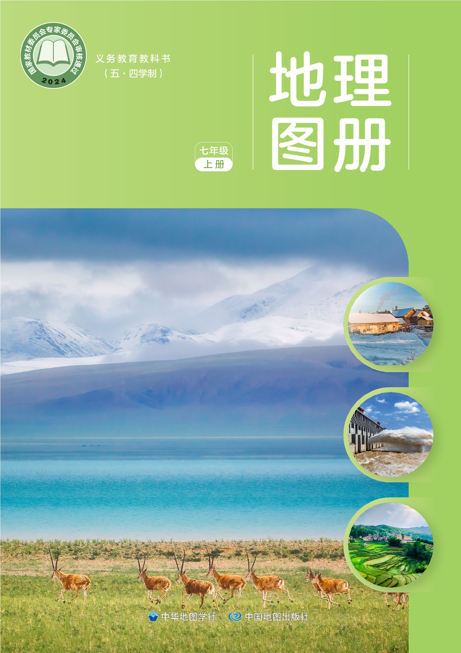 （根据2022年版课程标准修订）义务教育教科书（五•四学制）_地理图册_七年级_上册