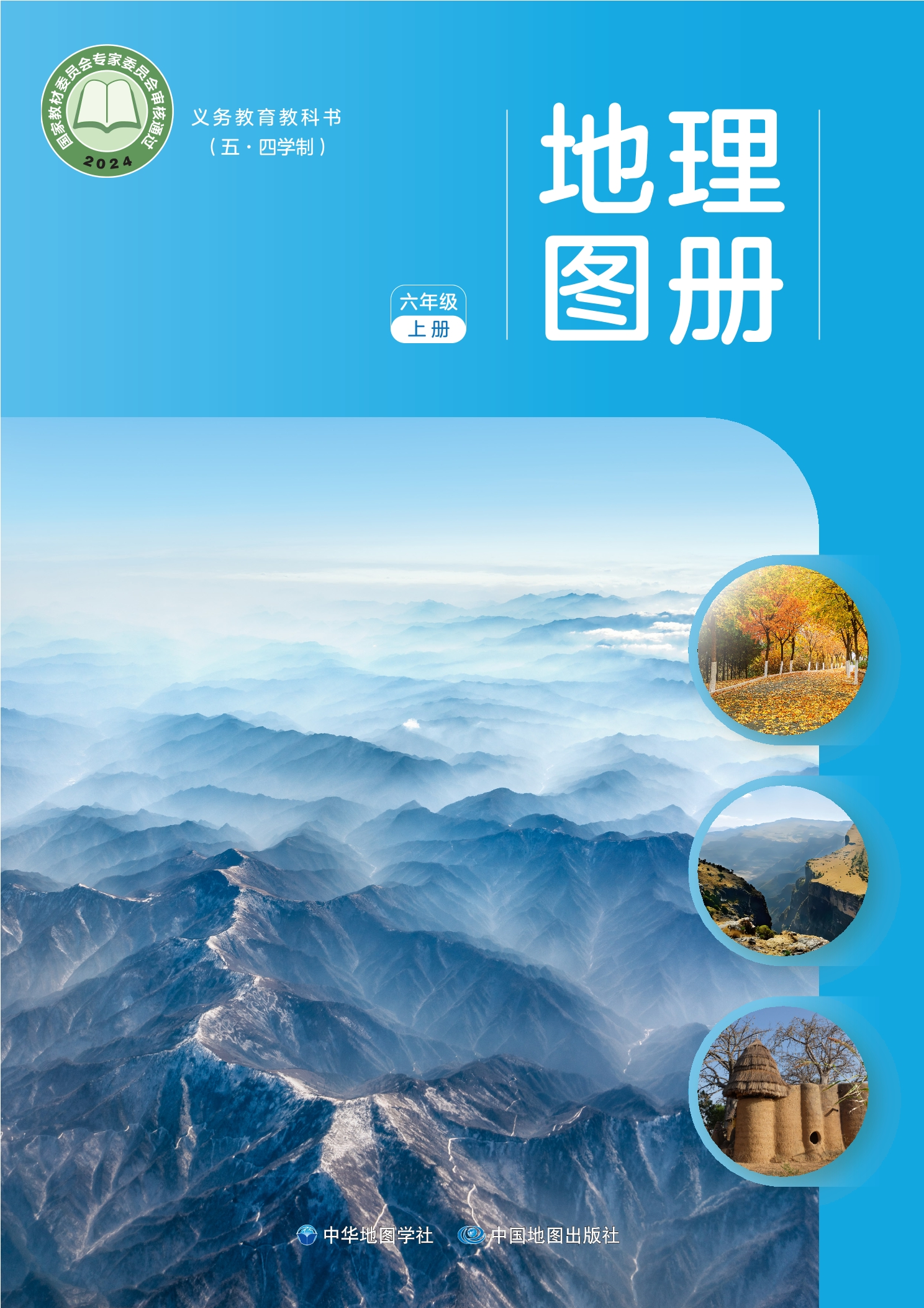 （根据2022年版课程标准修订）义务教育教科书（五•四学制）_地理图册_六年级_上册
