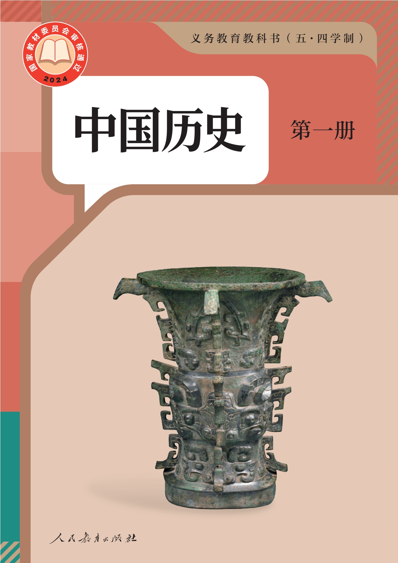 （根据2022年版课程标准修订）义务教育教科书（五•四学制）·中国历史第一册