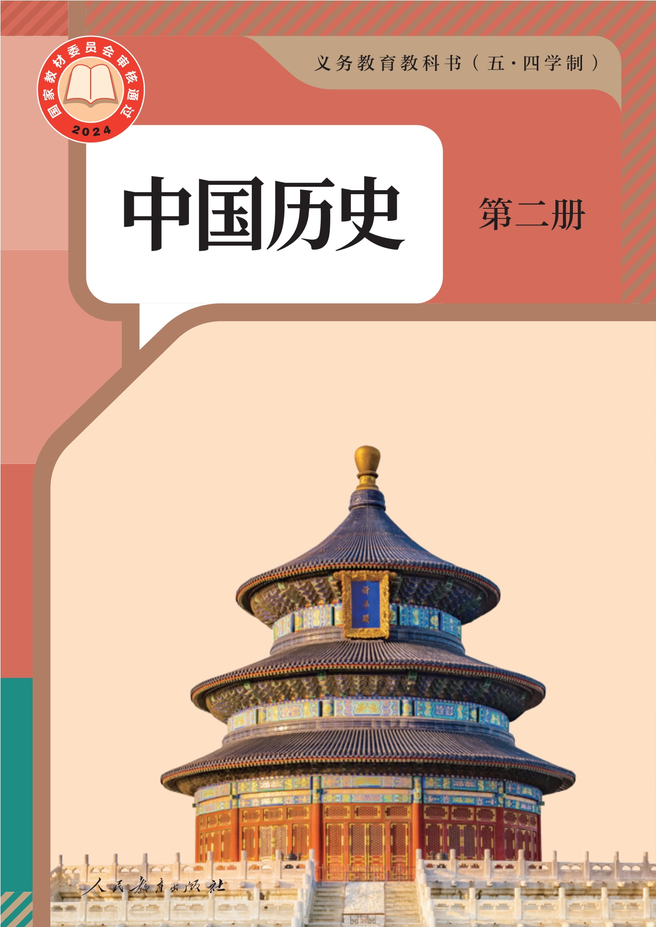 （根据2022年版课程标准修订）义务教育教科书（五•四学制）·中国历史第二册
