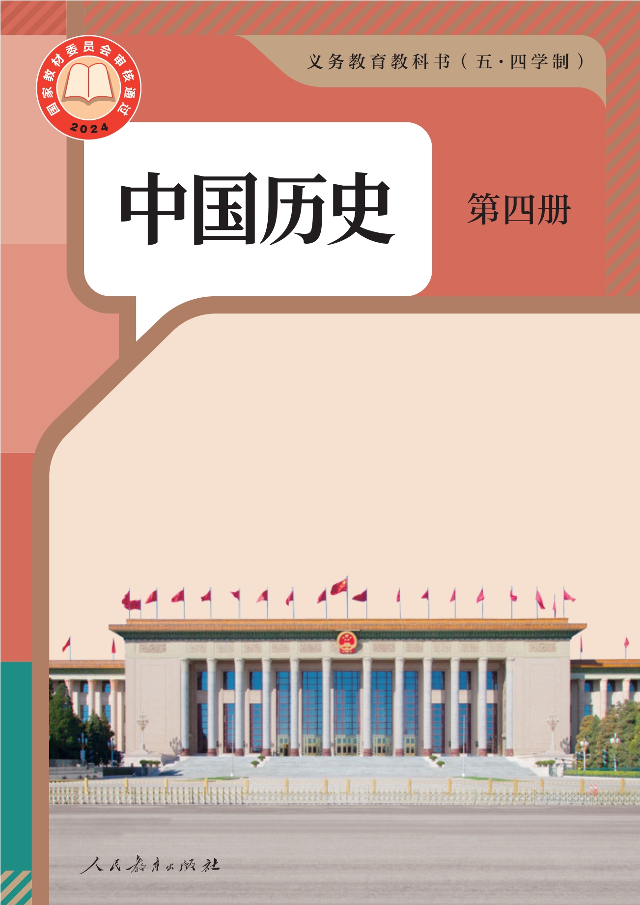 （根据2022年版课程标准修订）义务教育教科书（五•四学制）·中国历史第四册
