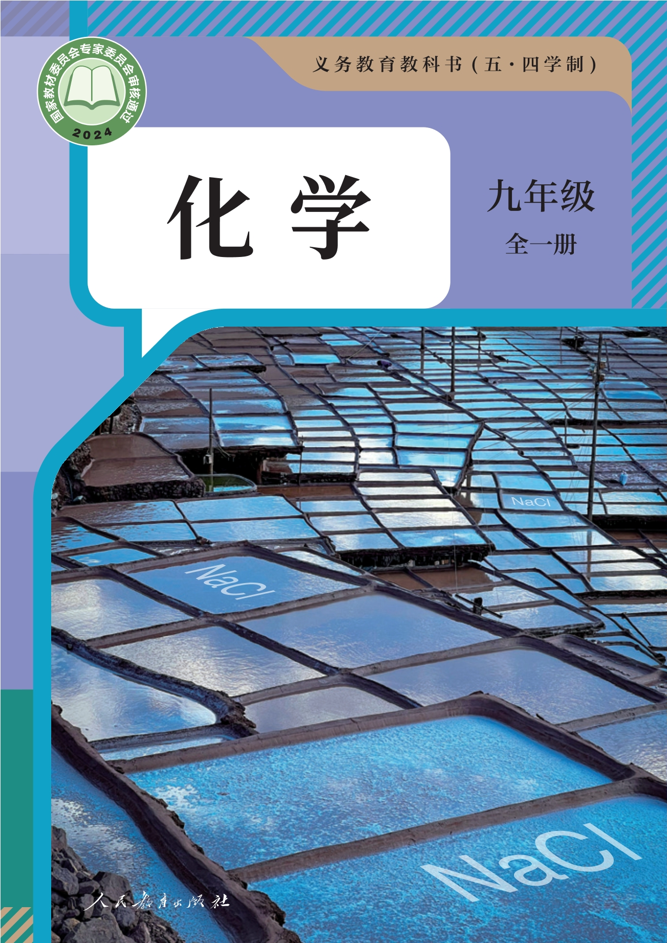 （根据2022年版课程标准修订）义务教育教科书（五•四学制）·化学九年级全一册