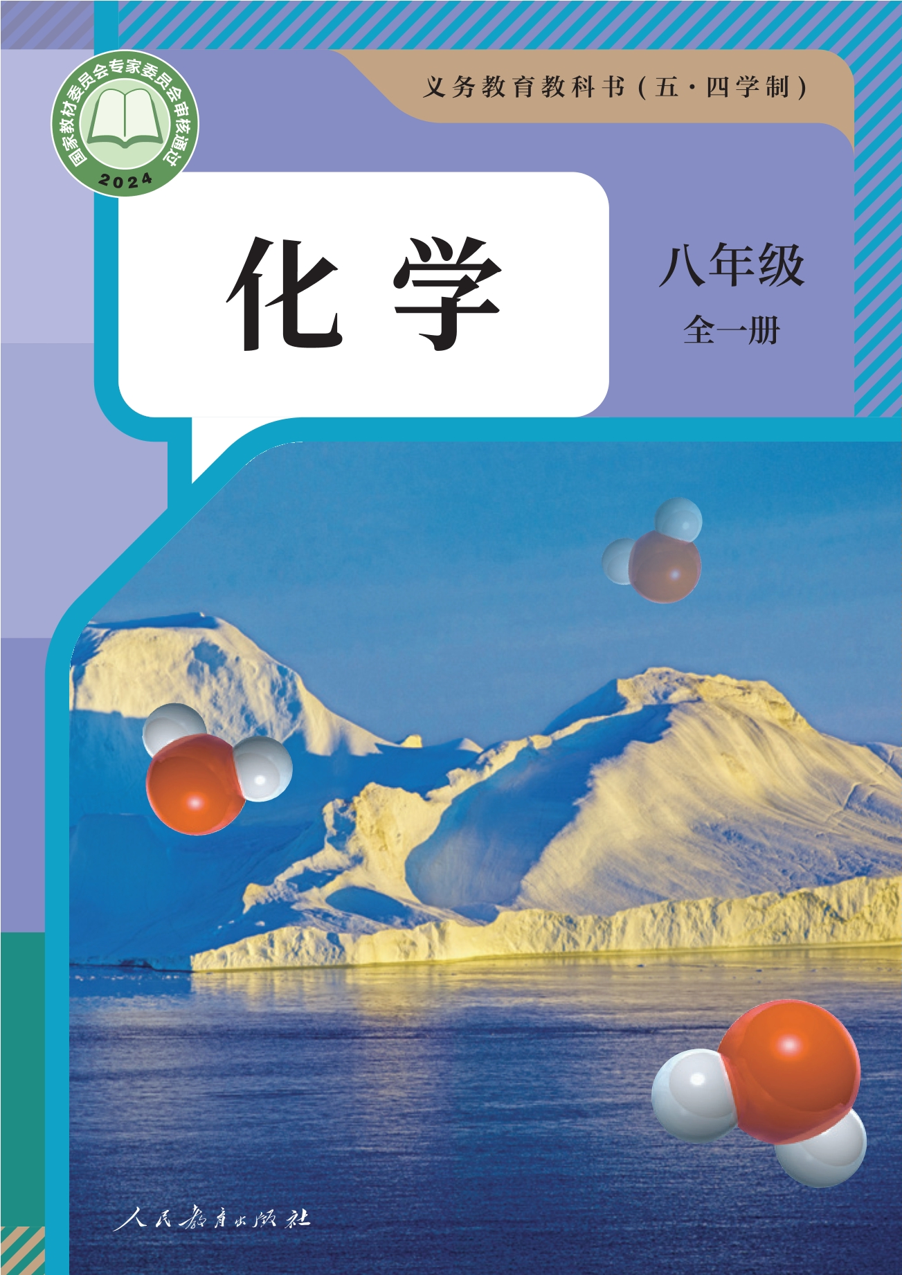 （根据2022年版课程标准修订）义务教育教科书（五•四学制）·化学八年级全一册