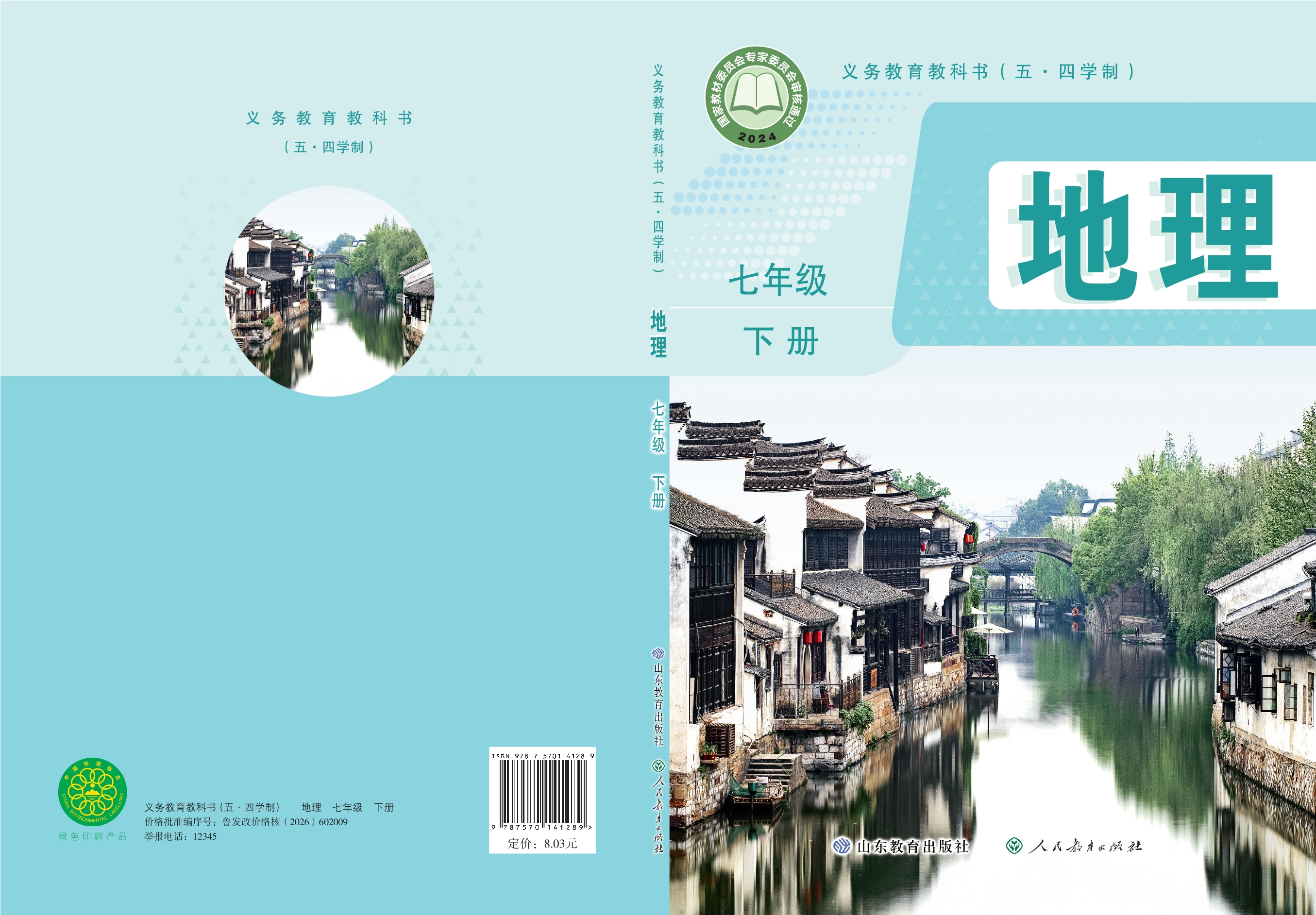 （根据2022年版课程标准修订）义务教育教科书（五•四学制）·地理七年级下册