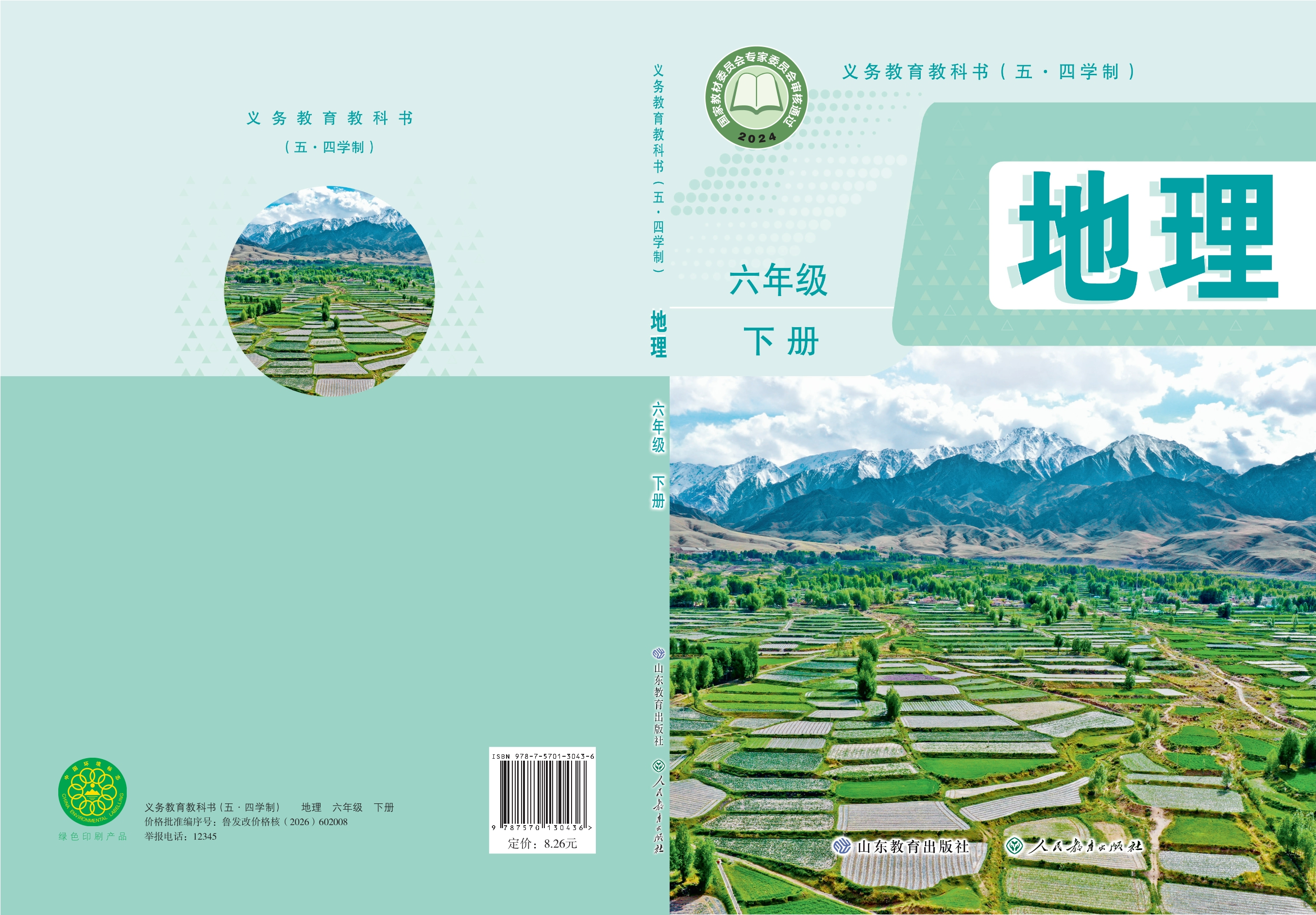 （根据2022年版课程标准修订）义务教育教科书（五•四学制）·地理六年级下册