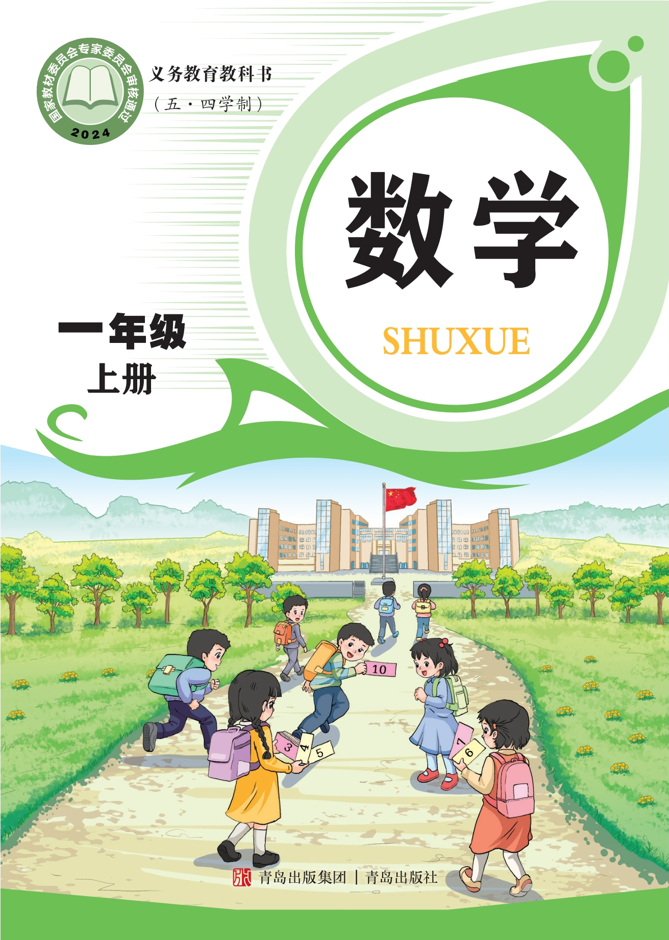 （根据2022年版课程标准修订）义务教育教科书（五•四学制）·数学一年级上册