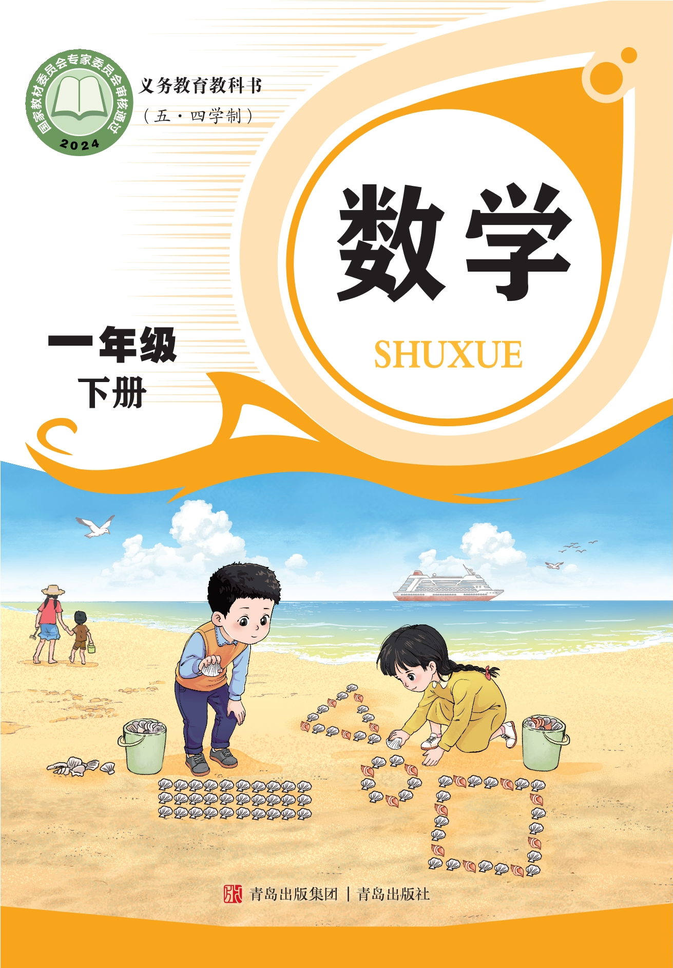 （根据2022年版课程标准修订）义务教育教科书（五•四学制）·数学一年级下册