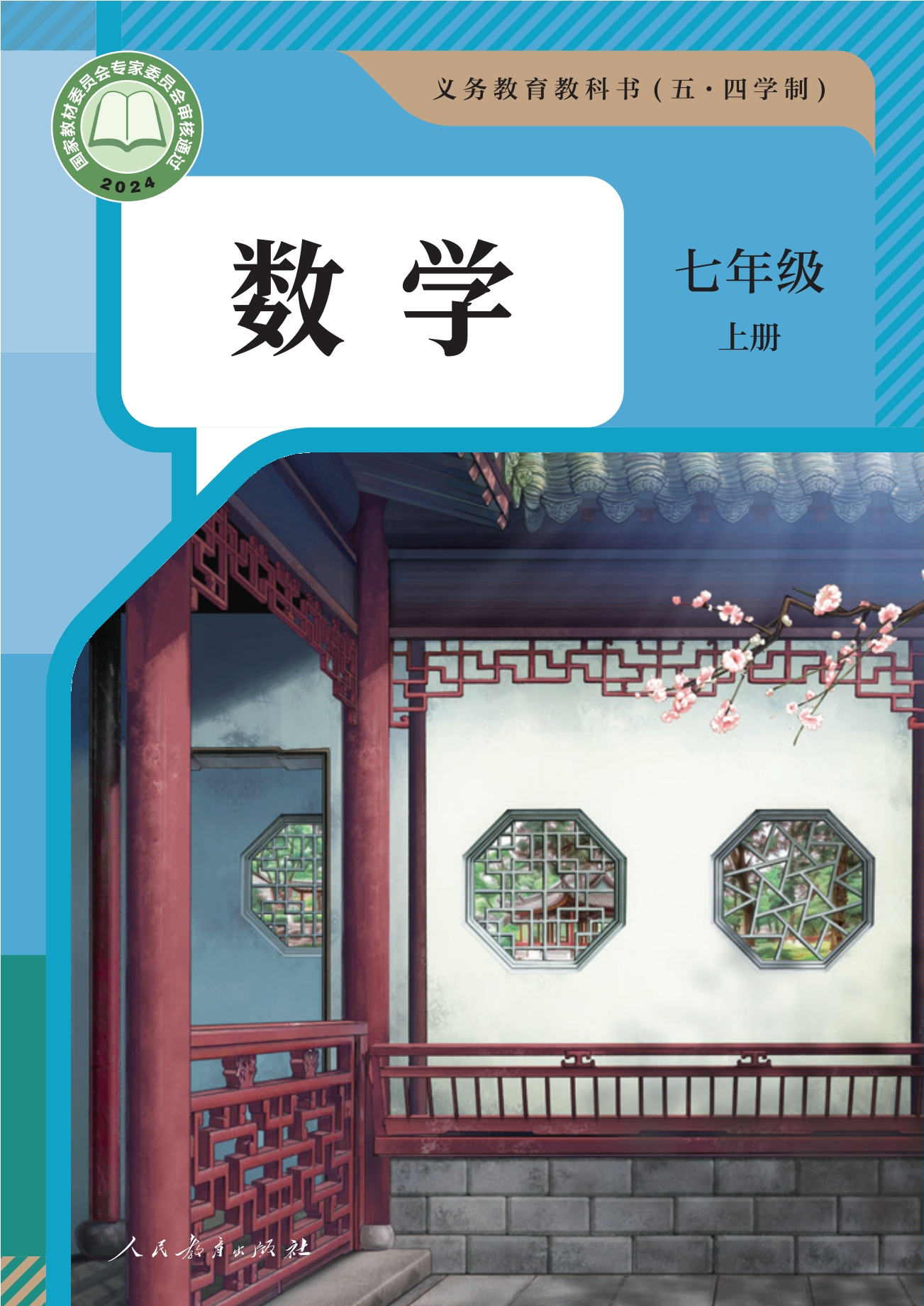 （根据2022年版课程标准修订）义务教育教科书（五•四学制）·数学七年级上册