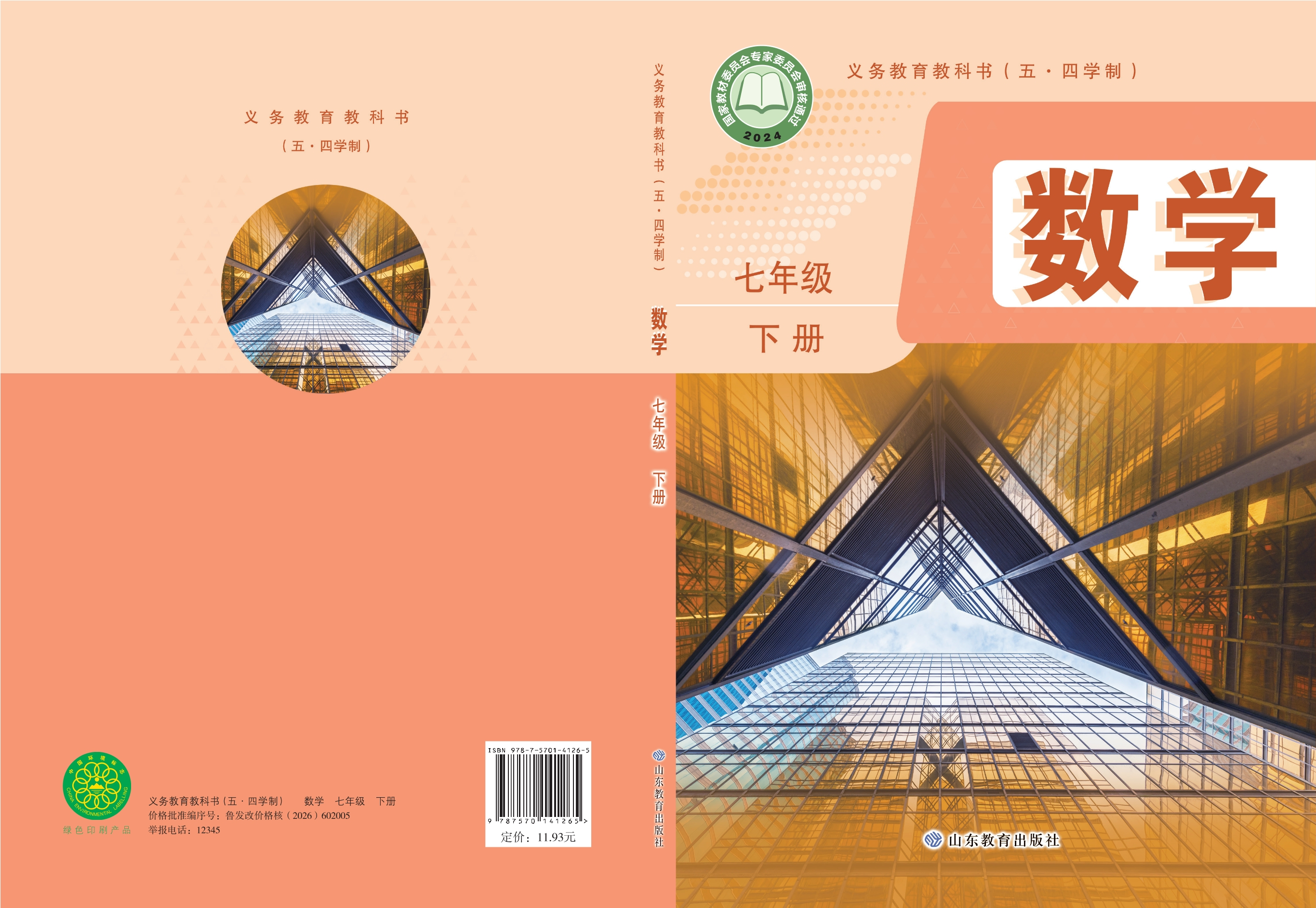 （根据2022年版课程标准修订）义务教育教科书（五•四学制）·数学七年级下册