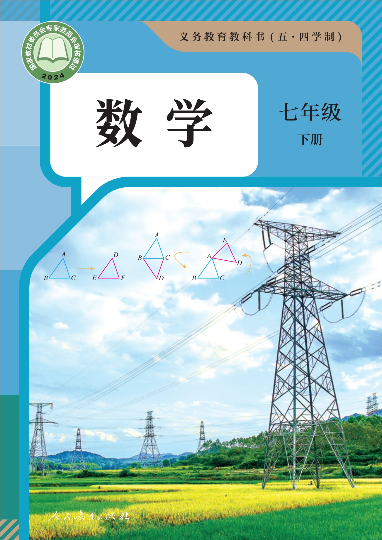 （根据2022年版课程标准修订）义务教育教科书（五•四学制）·数学七年级下册