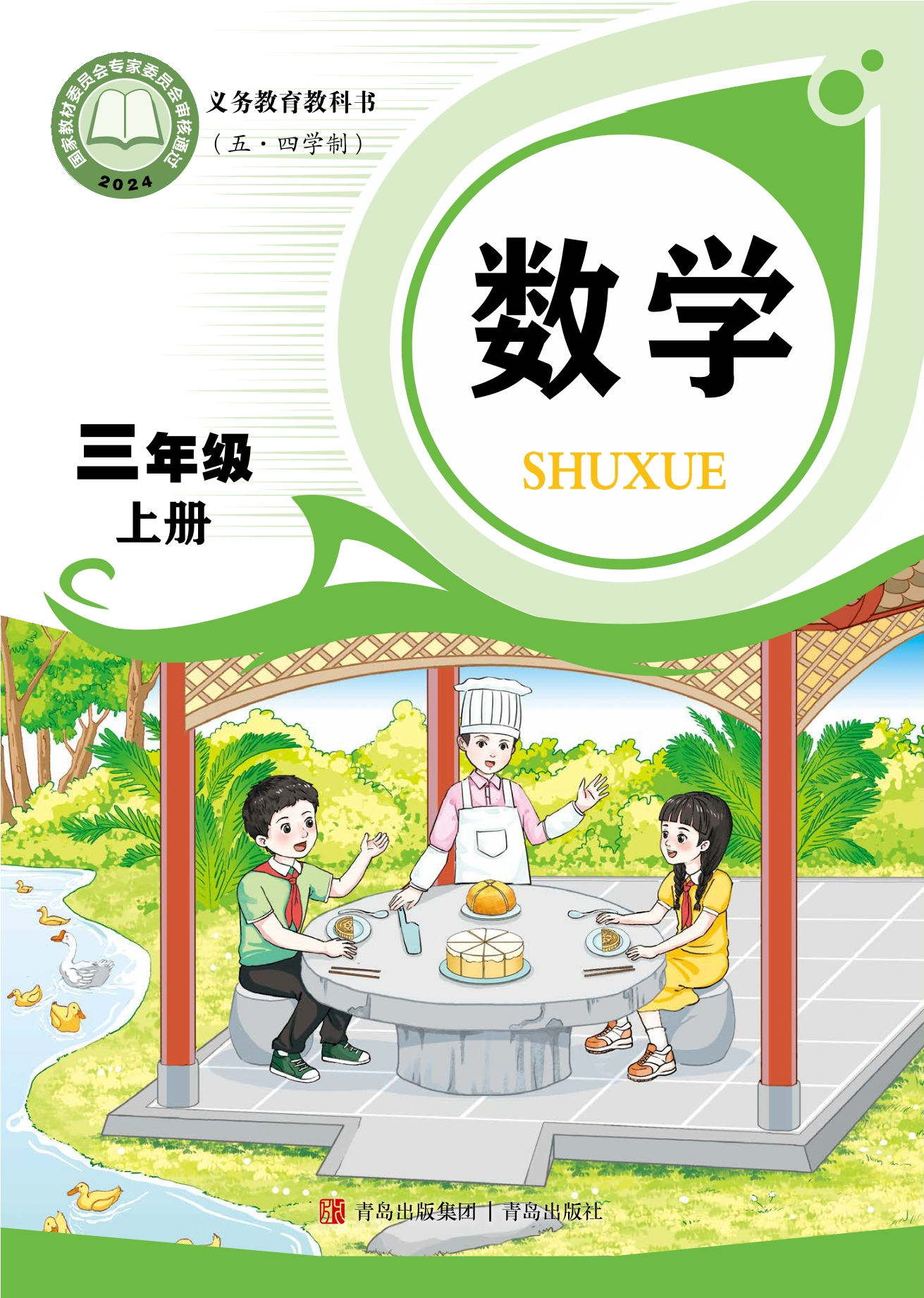 （根据2022年版课程标准修订）义务教育教科书（五•四学制）·数学三年级上册