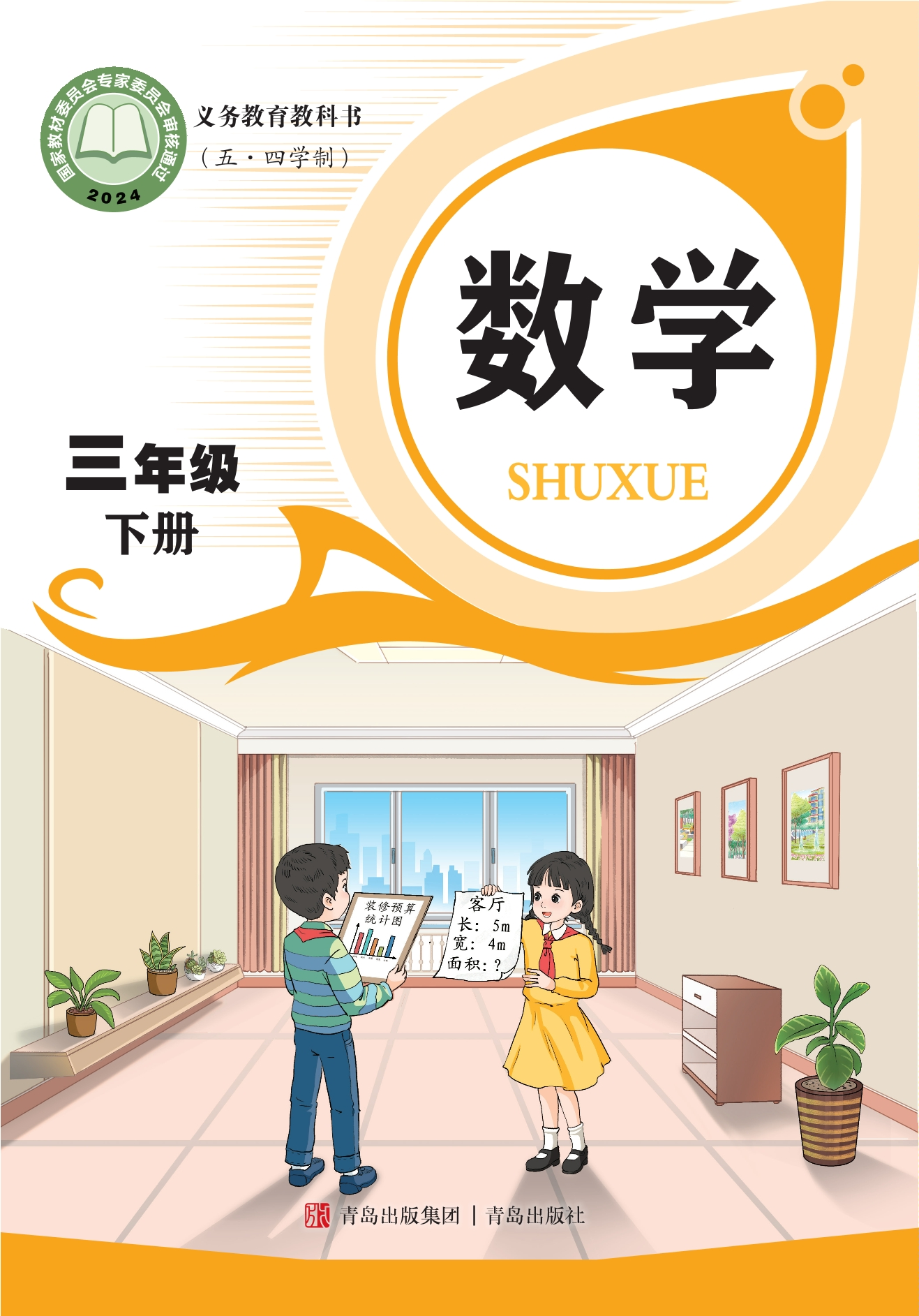 （根据2022年版课程标准修订）义务教育教科书（五•四学制）·数学三年级下册