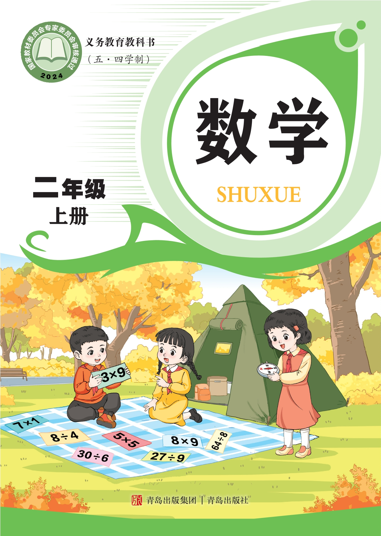 （根据2022年版课程标准修订）义务教育教科书（五•四学制）·数学二年级上册