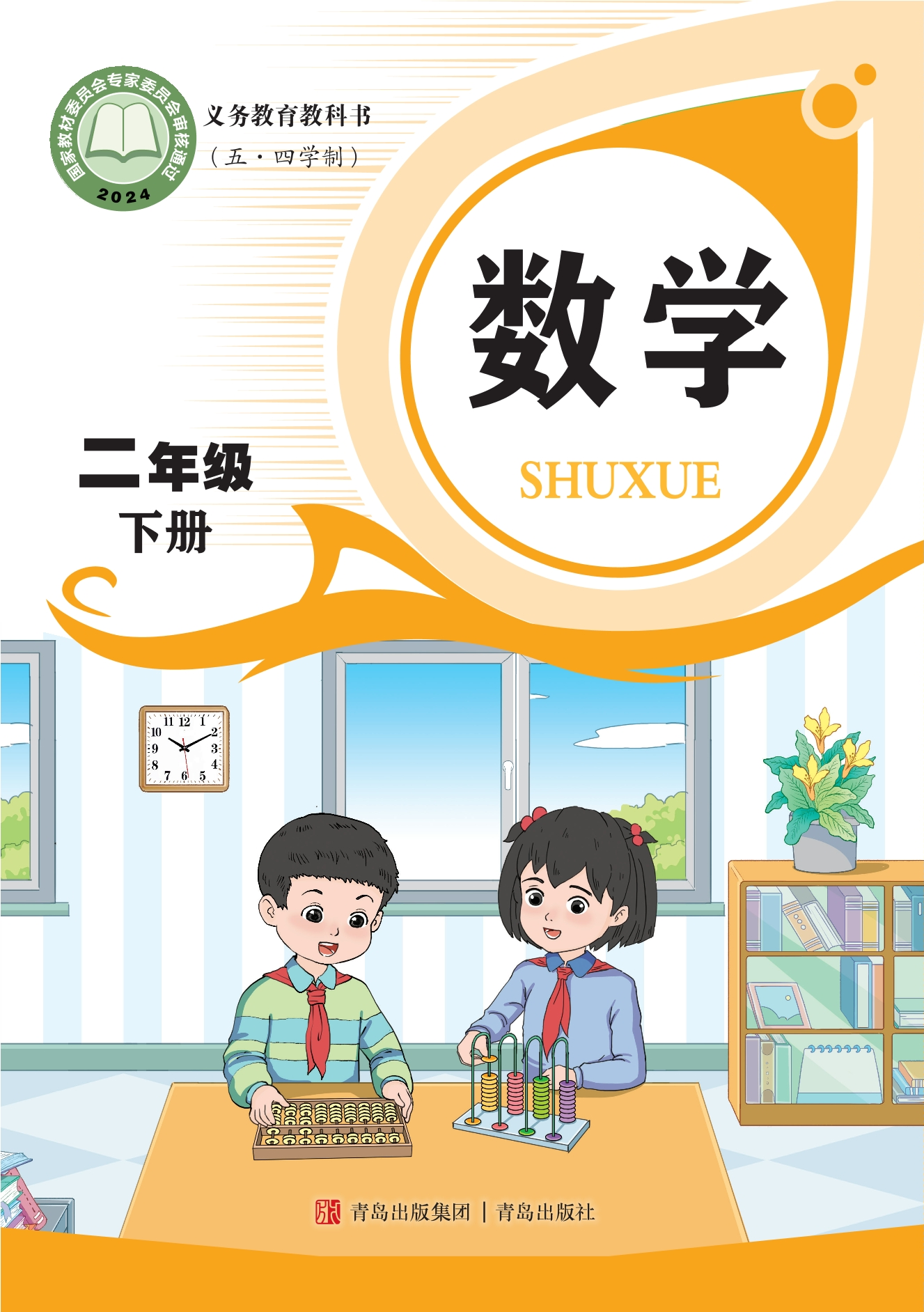 （根据2022年版课程标准修订）义务教育教科书（五•四学制）·数学二年级下册