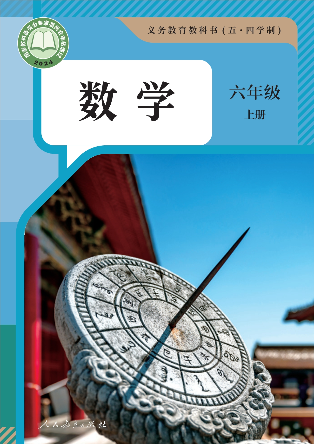 （根据2022年版课程标准修订）义务教育教科书（五•四学制）·数学六年级上册