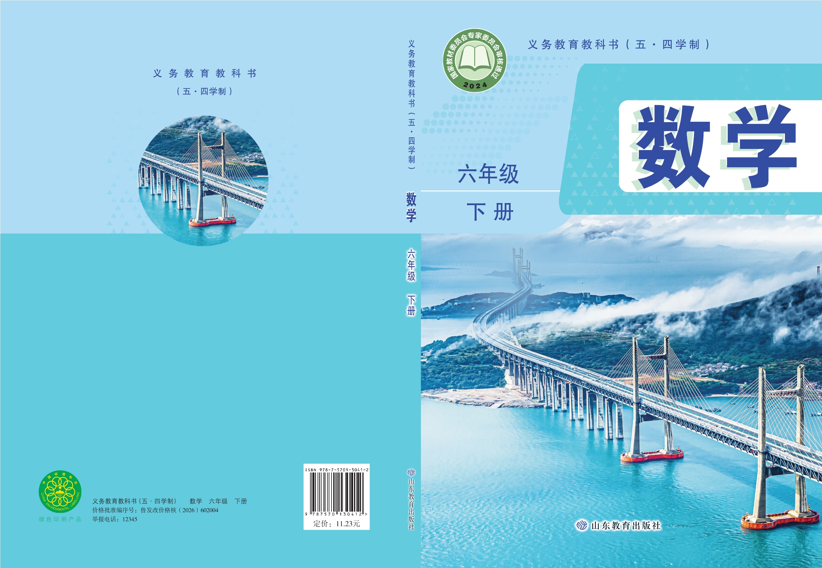 （根据2022年版课程标准修订）义务教育教科书（五•四学制）·数学六年级下册
