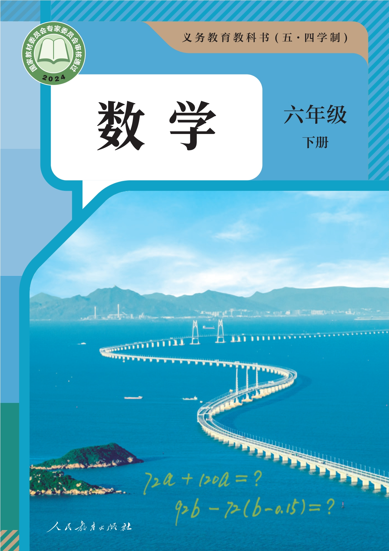 （根据2022年版课程标准修订）义务教育教科书（五•四学制）·数学六年级下册