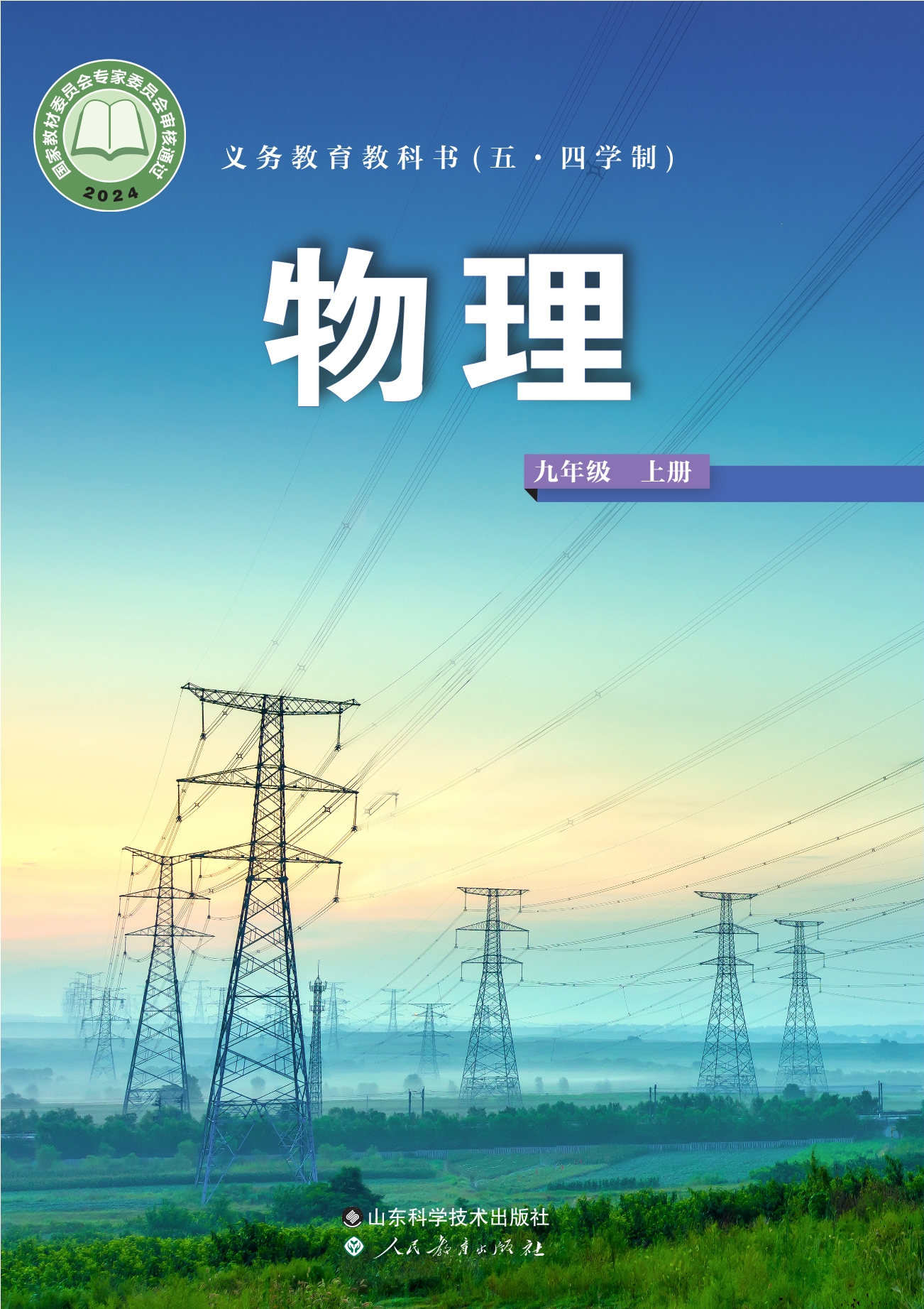 （根据2022年版课程标准修订）义务教育教科书（五•四学制）·物理九年级上册