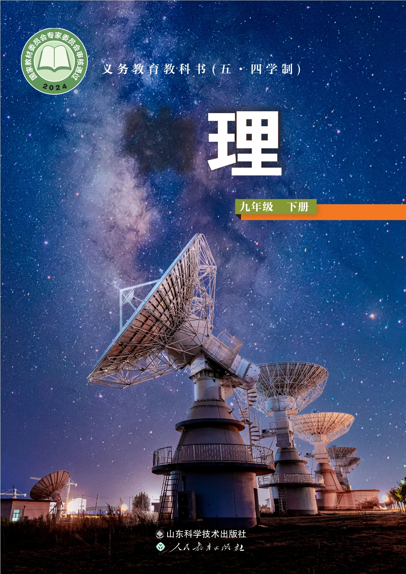 （根据2022年版课程标准修订）义务教育教科书（五•四学制）·物理九年级下册
