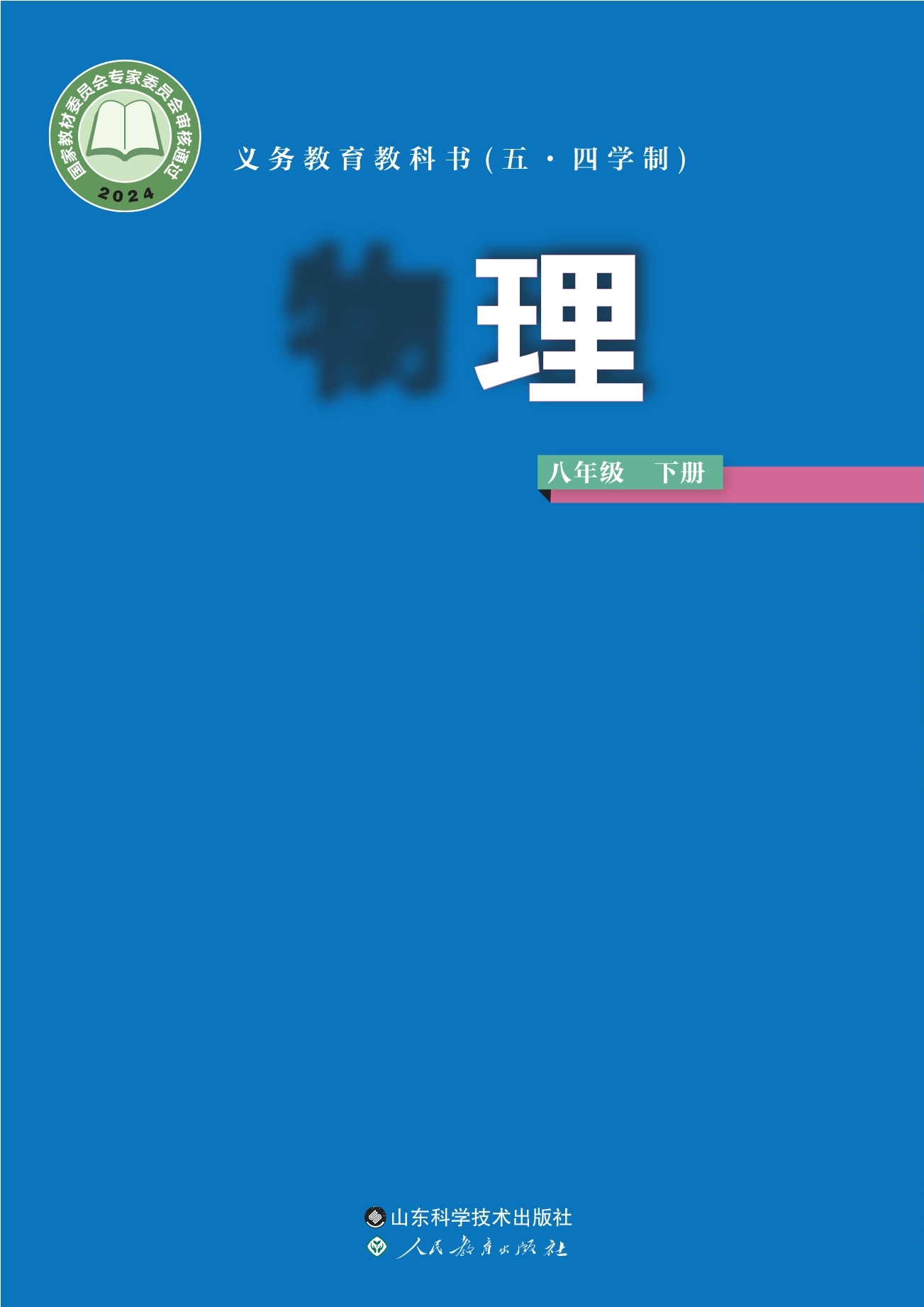 （根据2022年版课程标准修订）义务教育教科书（五•四学制）·物理八年级下册