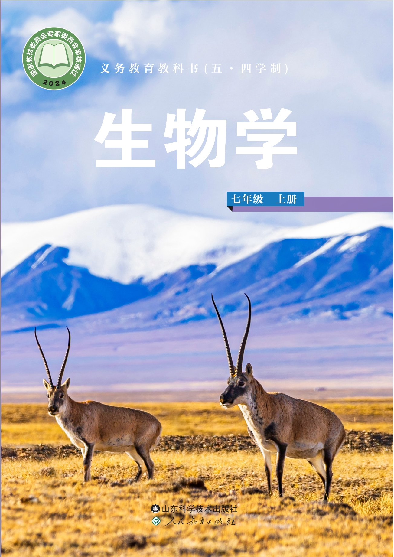 （根据2022年版课程标准修订）义务教育教科书（五•四学制）·生物学七年级上册