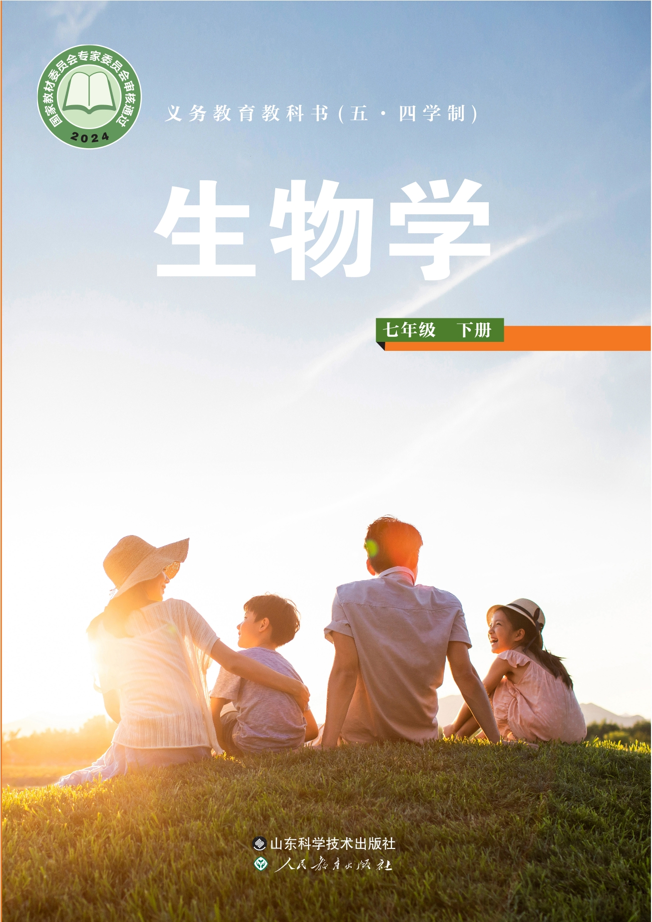 （根据2022年版课程标准修订）义务教育教科书（五•四学制）·生物学七年级下册