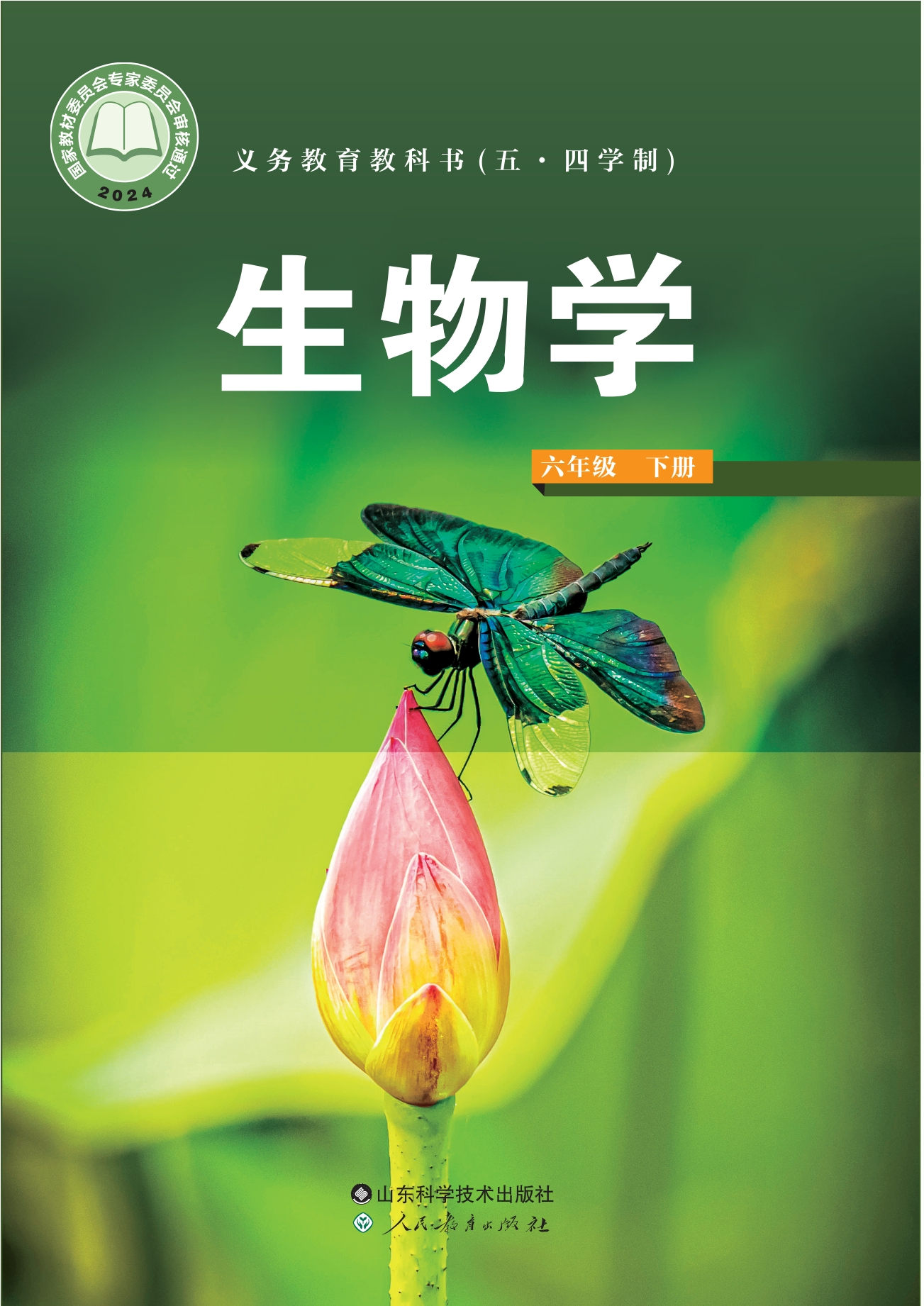 （根据2022年版课程标准修订）义务教育教科书（五•四学制）·生物学六年级下册