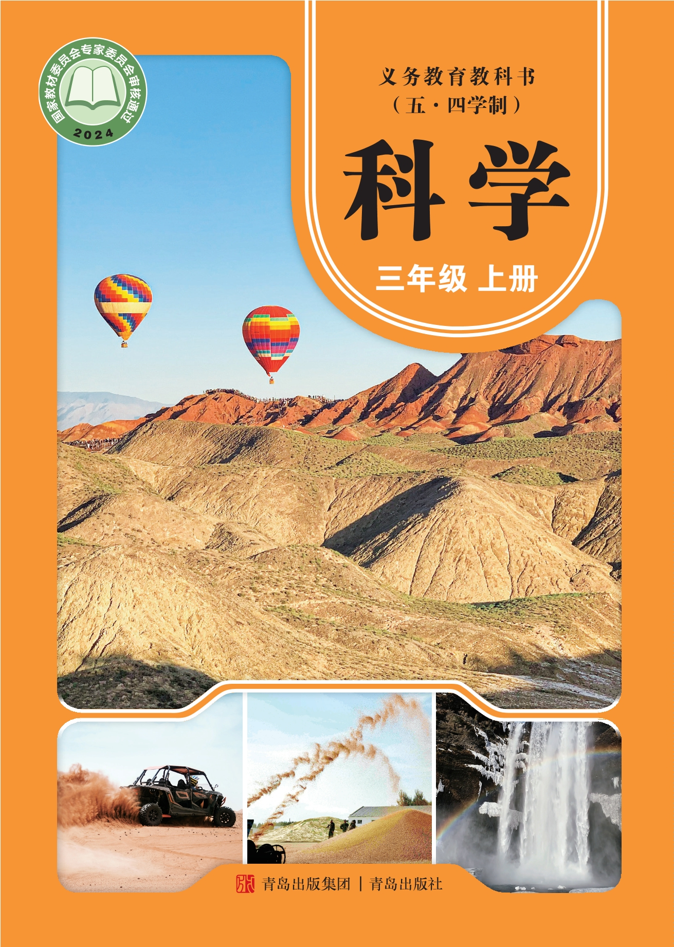 （根据2022年版课程标准修订）义务教育教科书（五•四学制）·科学三年级上册