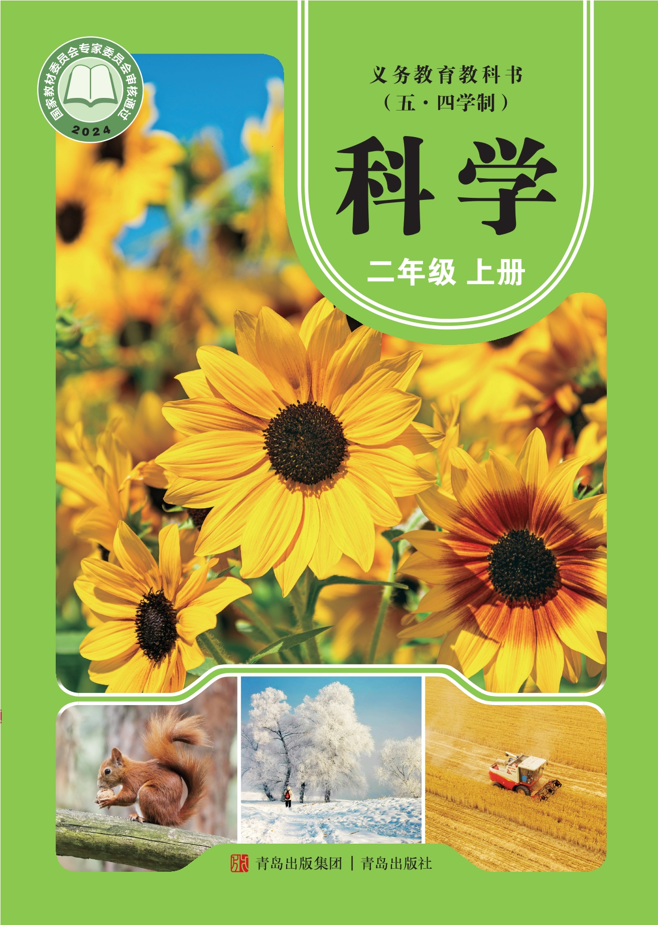 （根据2022年版课程标准修订）义务教育教科书（五•四学制）·科学二年级上册