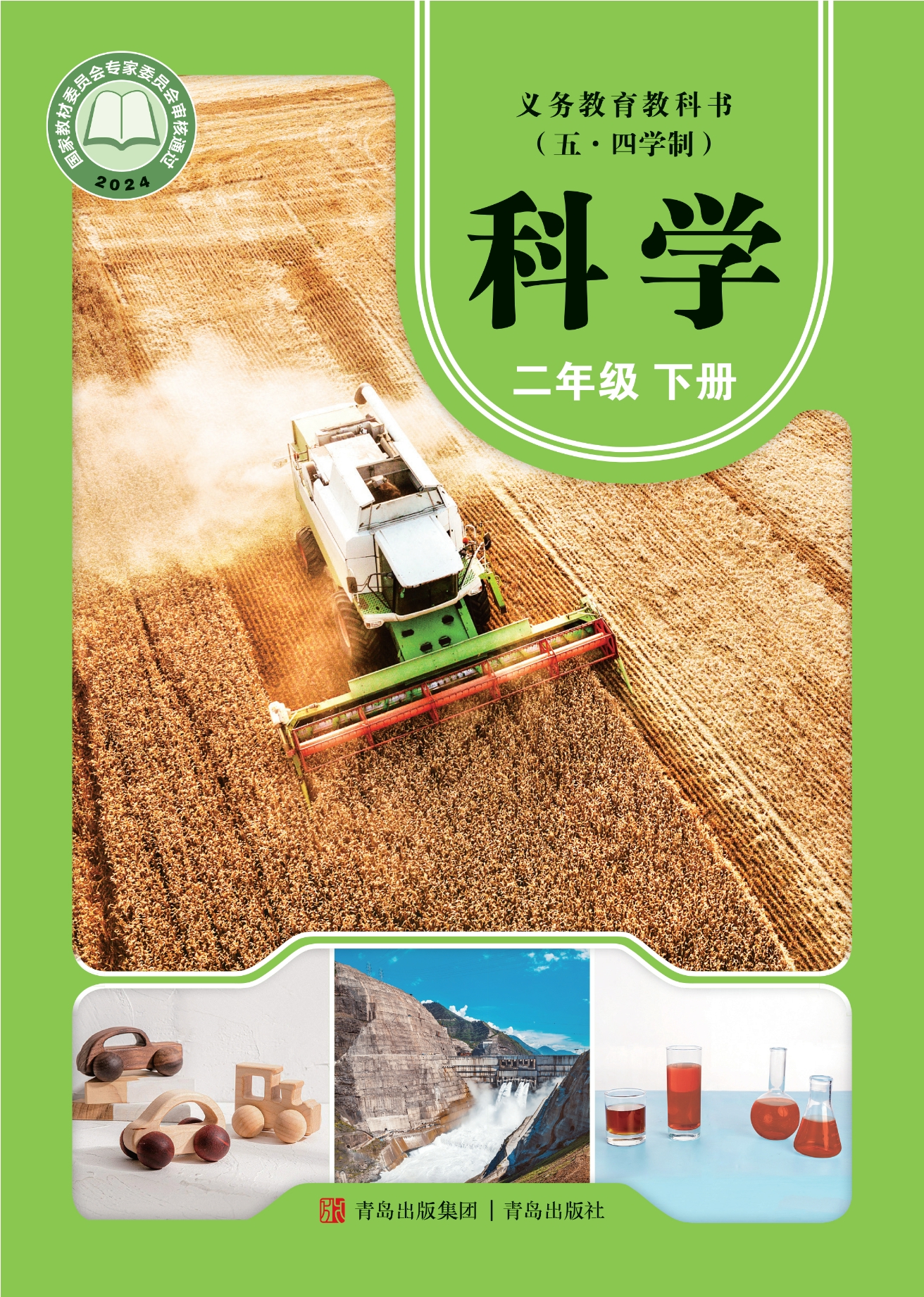 （根据2022年版课程标准修订）义务教育教科书（五•四学制）·科学二年级下册
