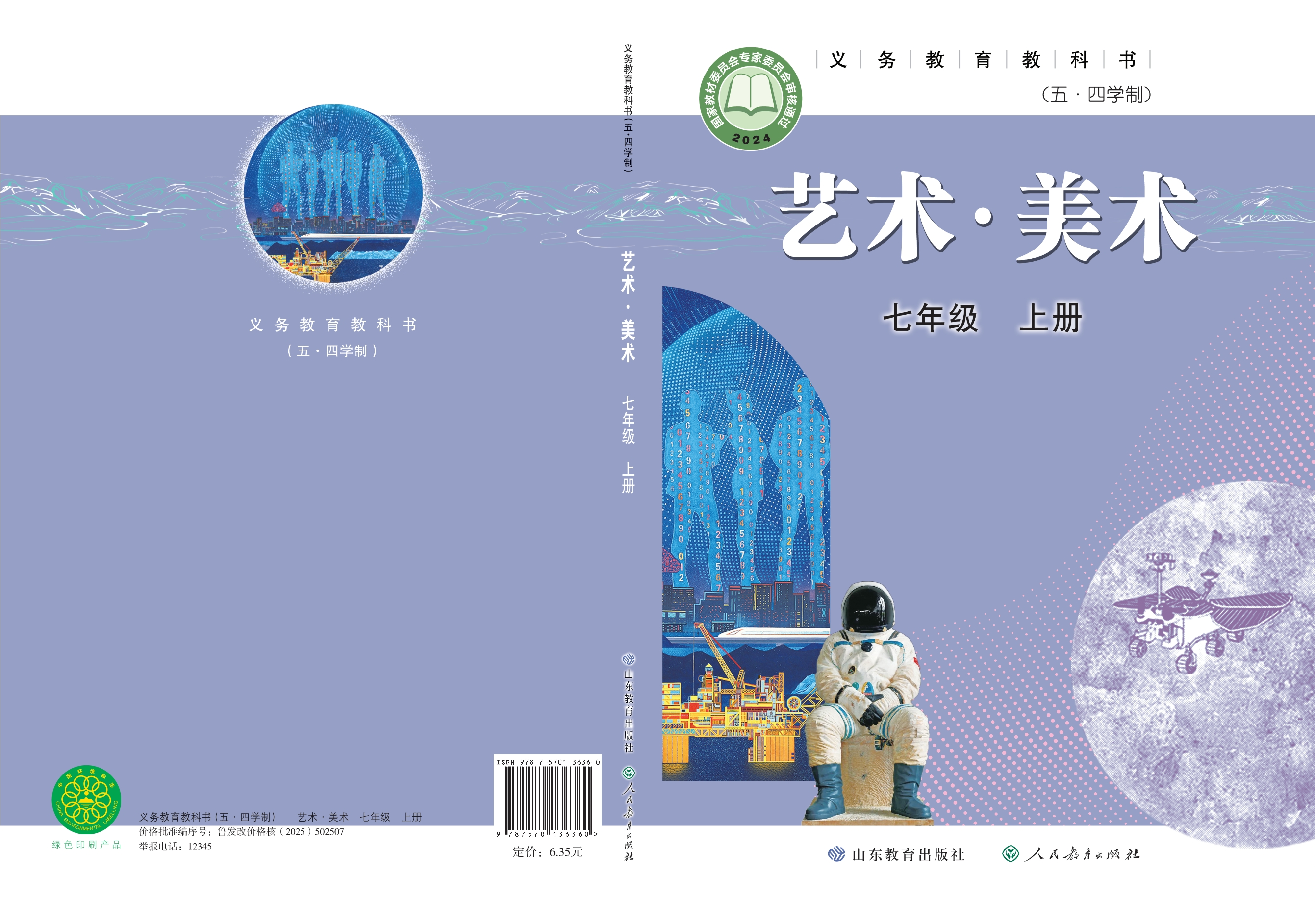 （根据2022年版课程标准修订）义务教育教科书（五•四学制）·美术七年级上册