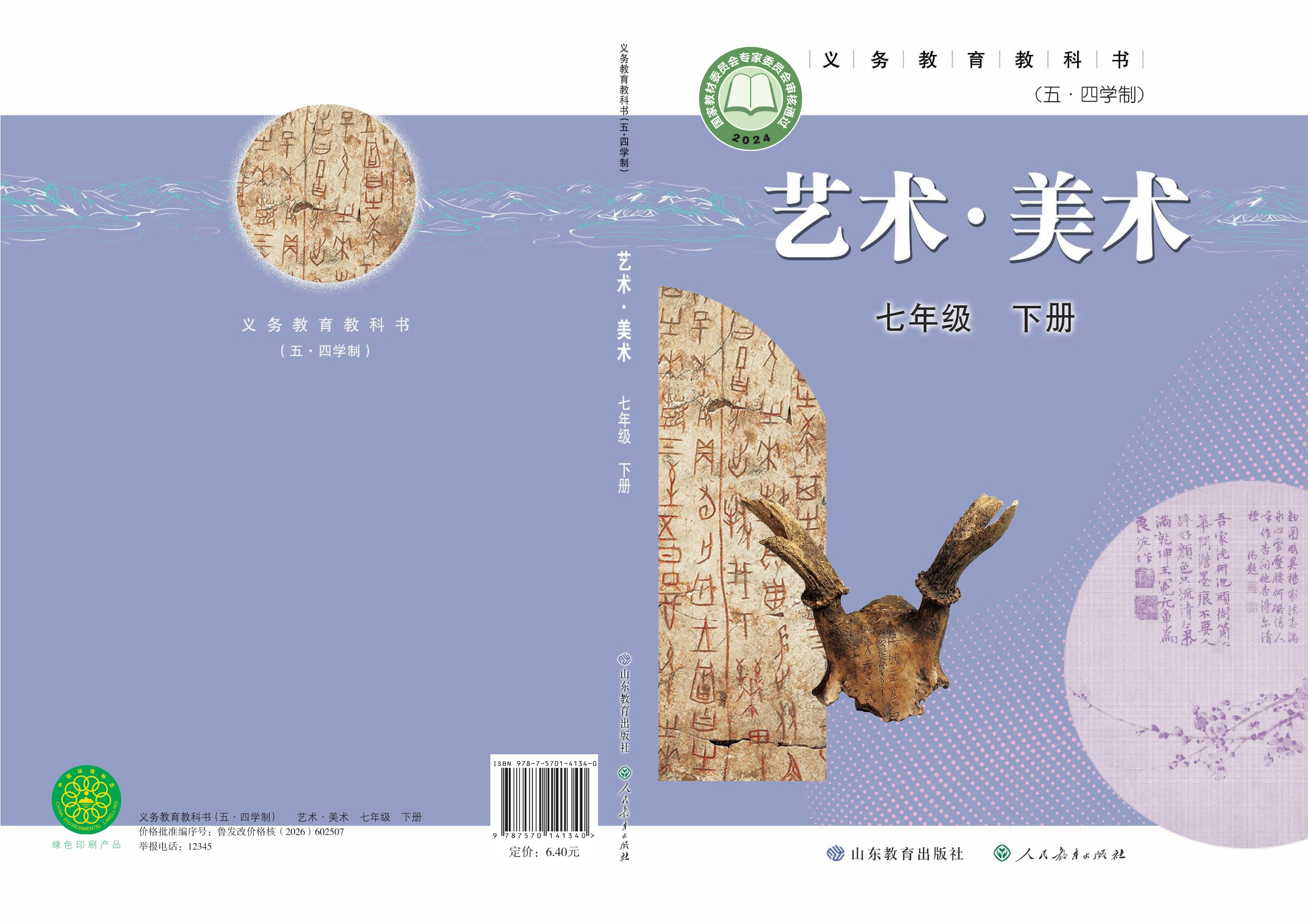 （根据2022年版课程标准修订）义务教育教科书（五•四学制）·美术七年级下册