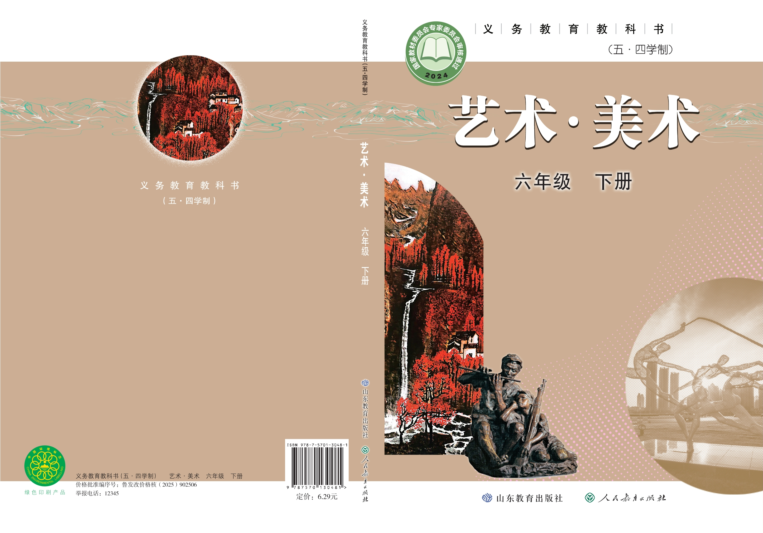 （根据2022年版课程标准修订）义务教育教科书（五•四学制）·美术六年级下册