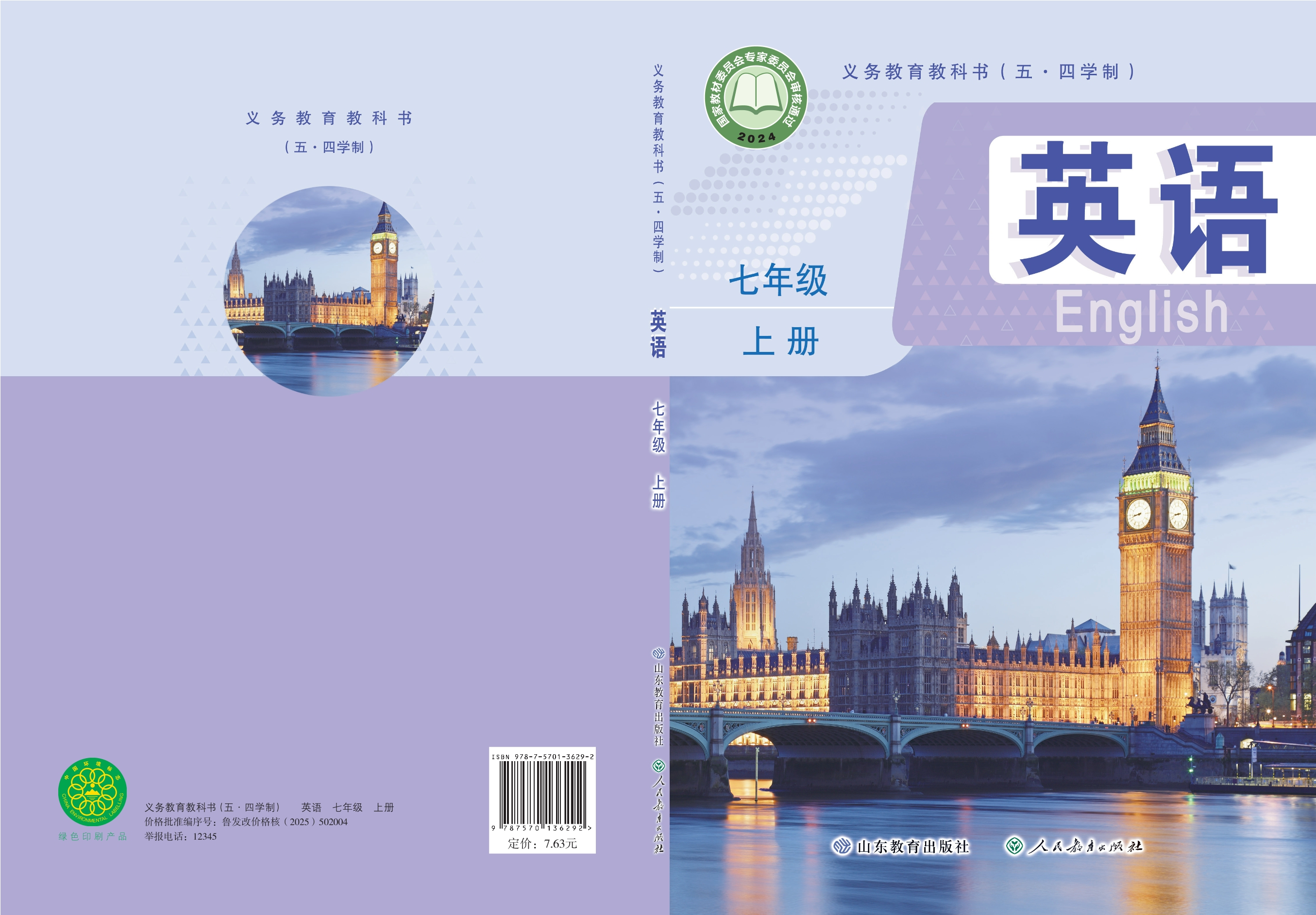 （根据2022年版课程标准修订）义务教育教科书（五•四学制）·英语七年级上册