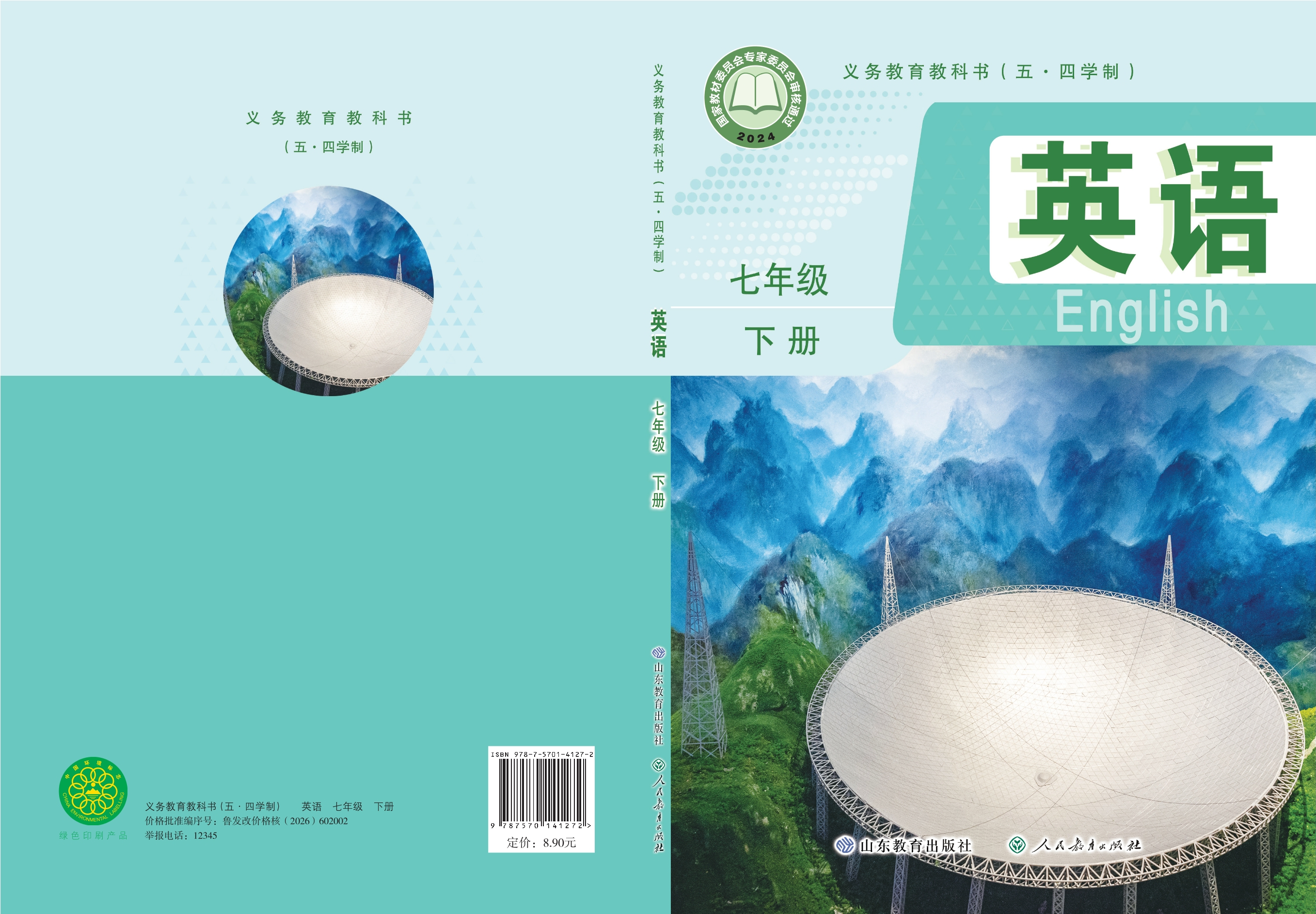 （根据2022年版课程标准修订）义务教育教科书（五•四学制）·英语七年级下册