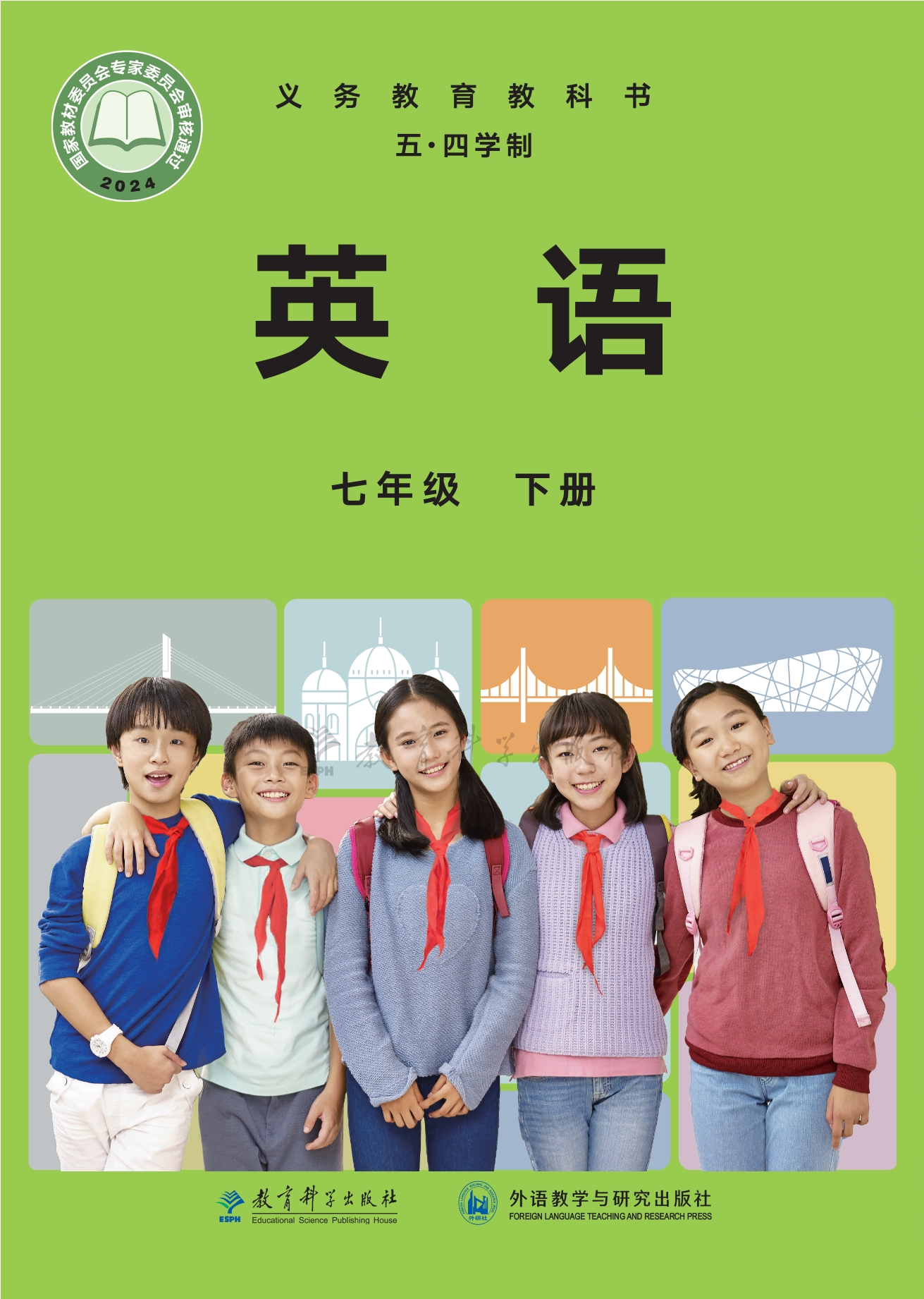 （根据2022年版课程标准修订）义务教育教科书（五•四学制）·英语七年级下册