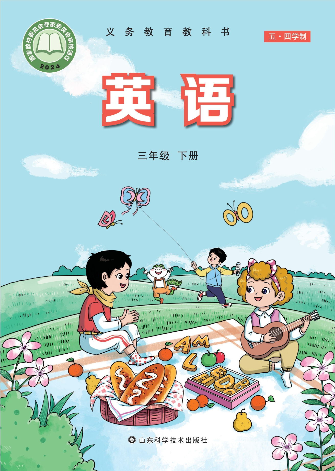 （根据2022年版课程标准修订）义务教育教科书（五•四学制）·英语三年级下册