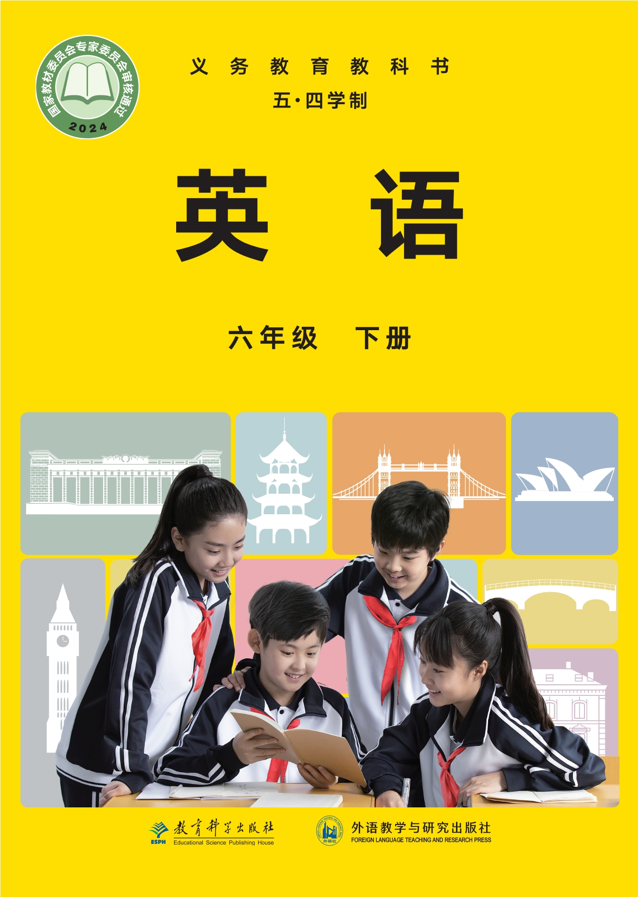 （根据2022年版课程标准修订）义务教育教科书（五•四学制）·英语六年级下册