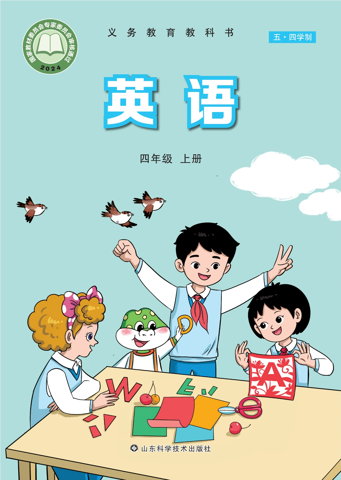 （根据2022年版课程标准修订）义务教育教科书（五•四学制）·英语四年级上册