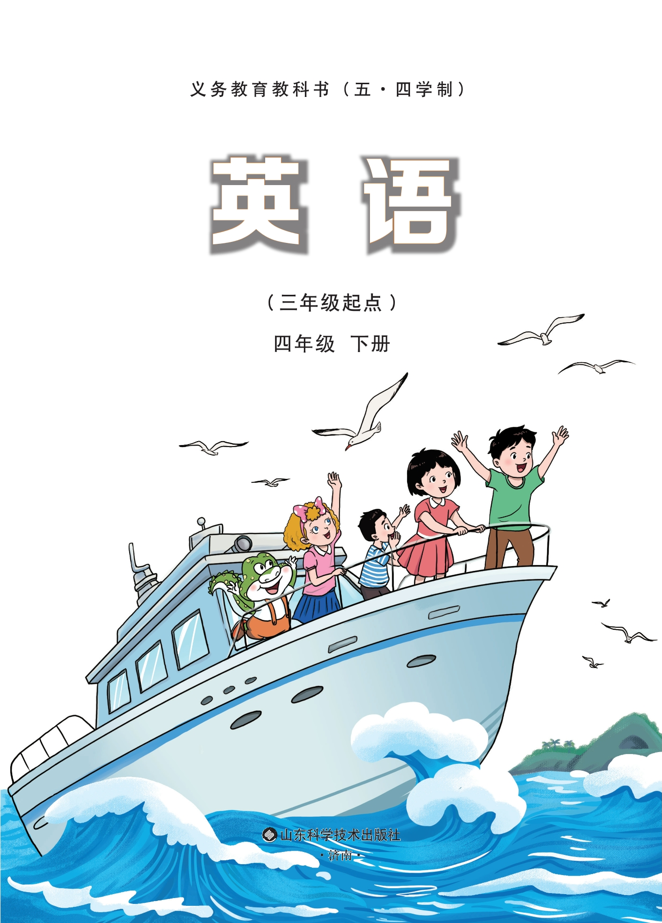 （根据2022年版课程标准修订）义务教育教科书（五•四学制）·英语四年级下册