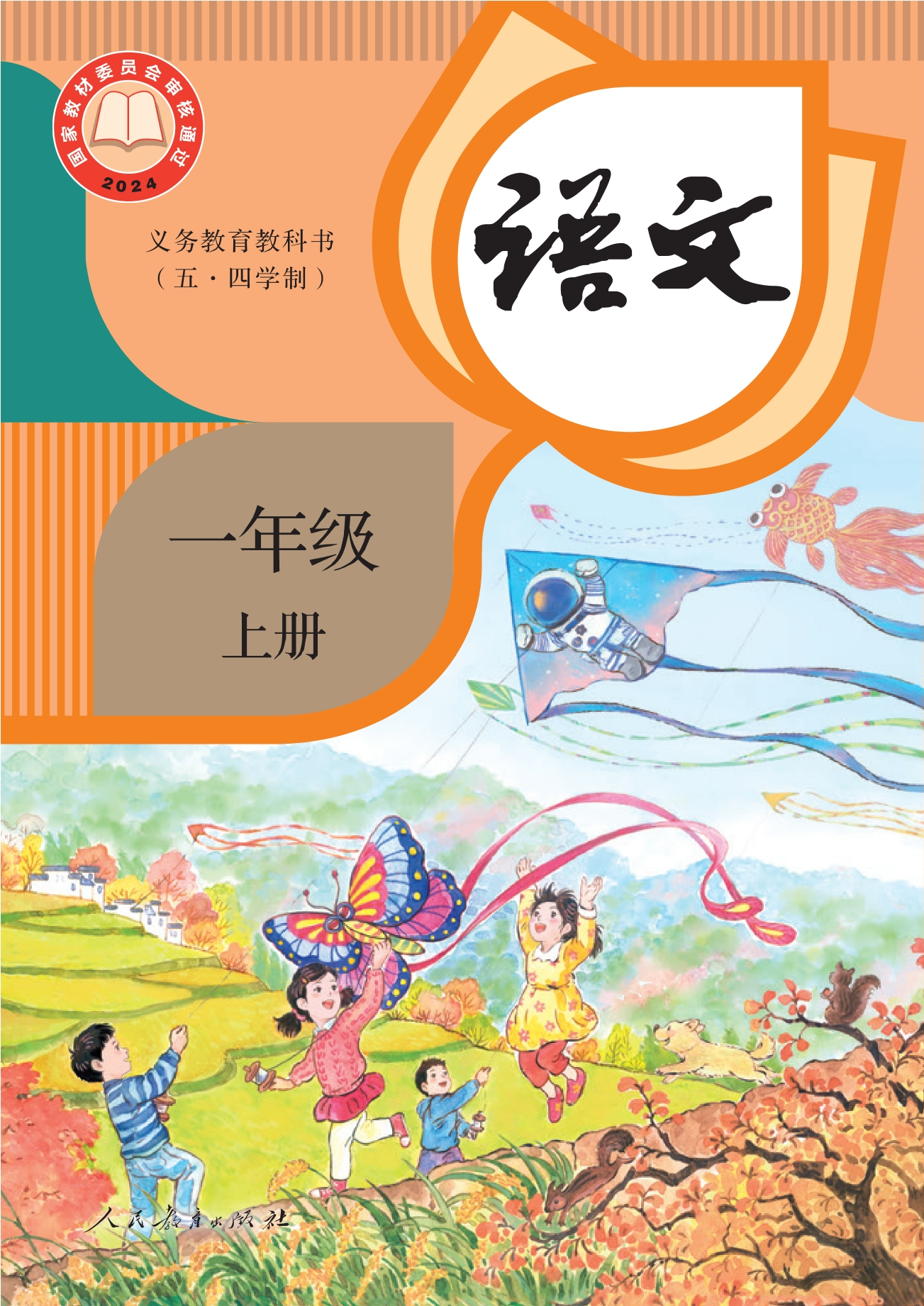 （根据2022年版课程标准修订）义务教育教科书（五•四学制）·语文一年级上册