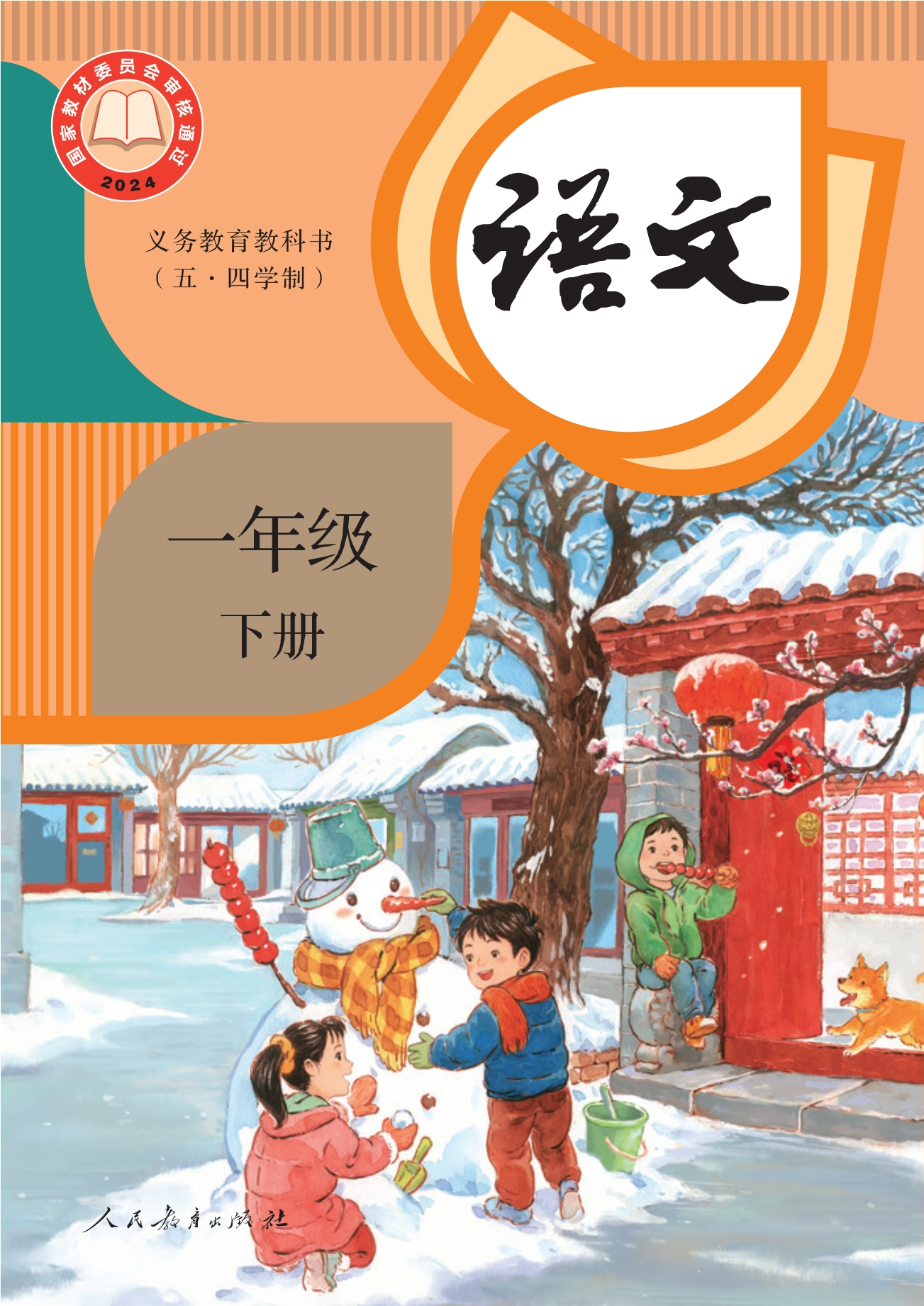 （根据2022年版课程标准修订）义务教育教科书（五•四学制）·语文一年级下册