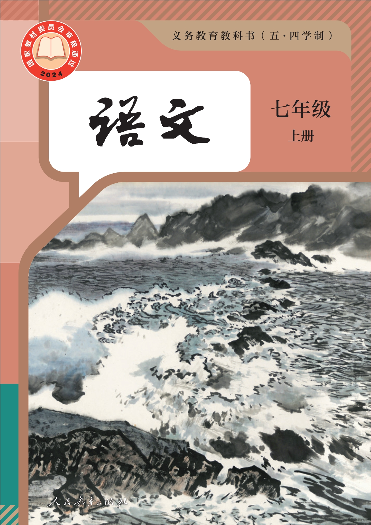 （根据2022年版课程标准修订）义务教育教科书（五•四学制）·语文七年级上册