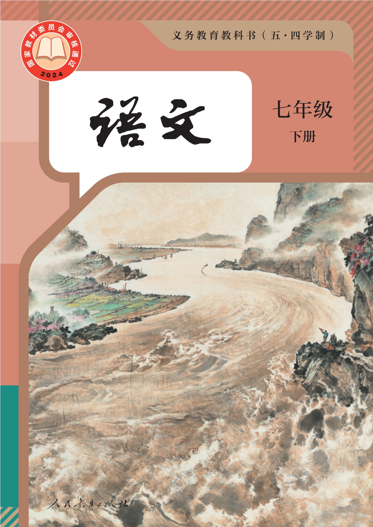 （根据2022年版课程标准修订）义务教育教科书（五•四学制）·语文七年级下册