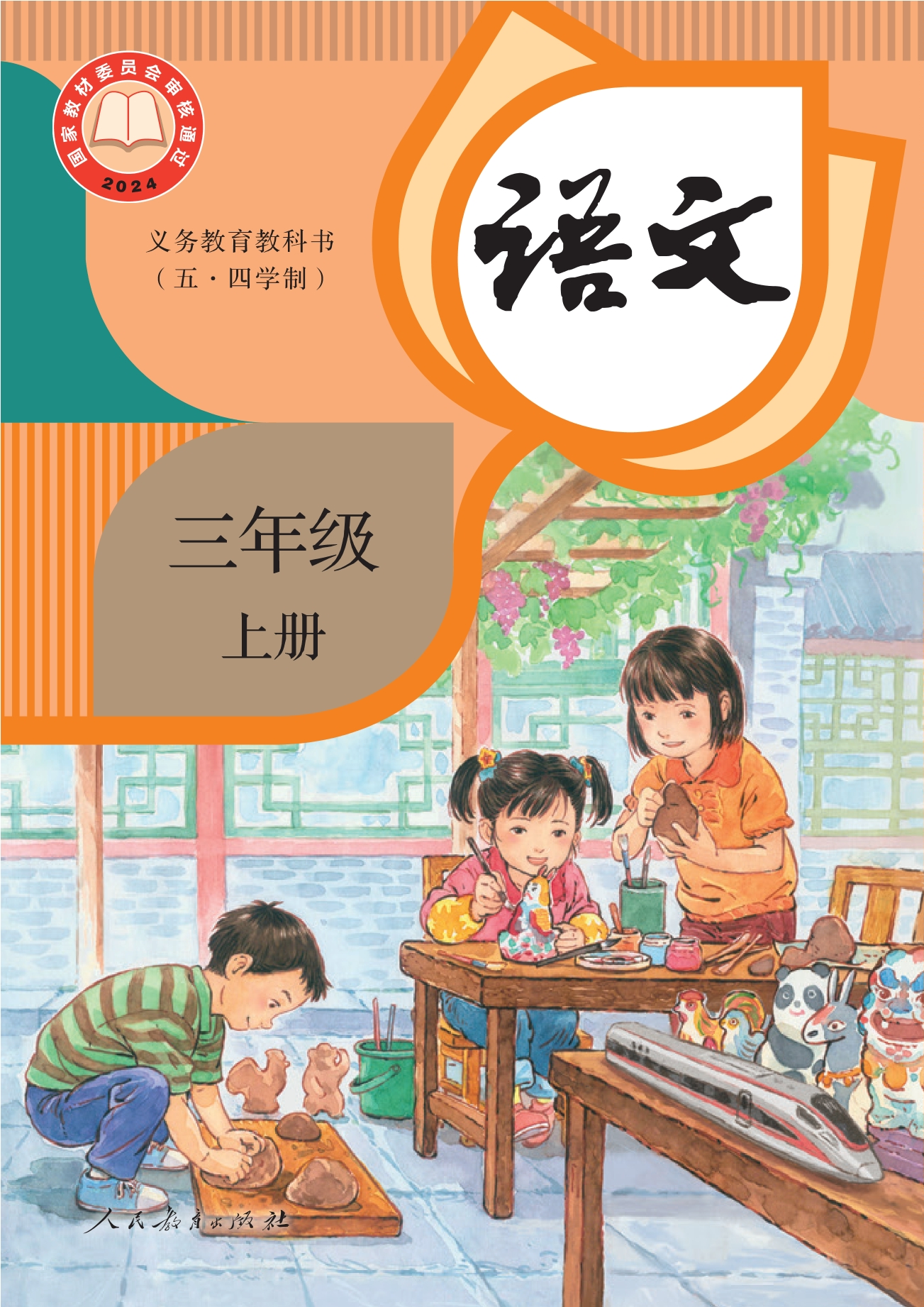 （根据2022年版课程标准修订）义务教育教科书（五•四学制）·语文三年级上册